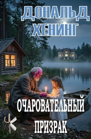 Хенинг Дональд – Очаровательный призрак