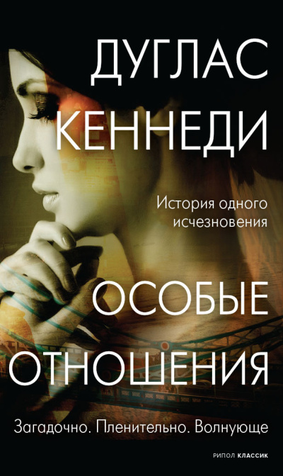 Кеннеди Дуглас – Особые отношения