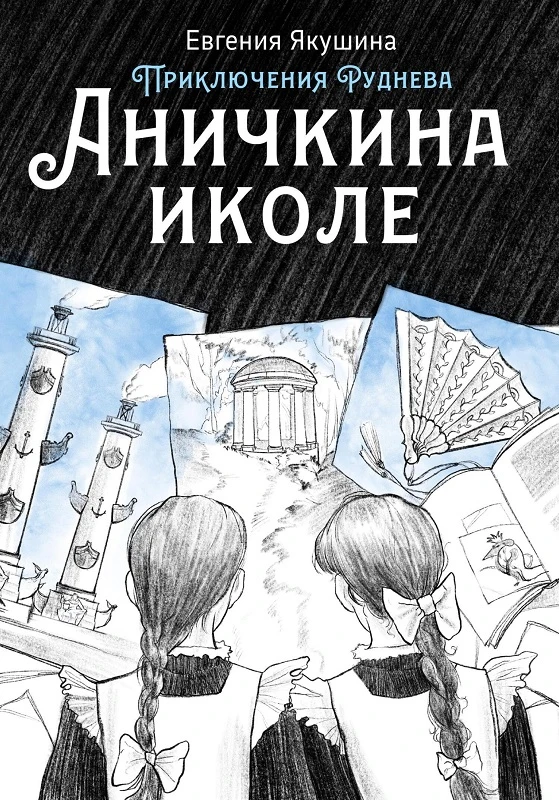 Аничкина иколе - Евгения Якушина