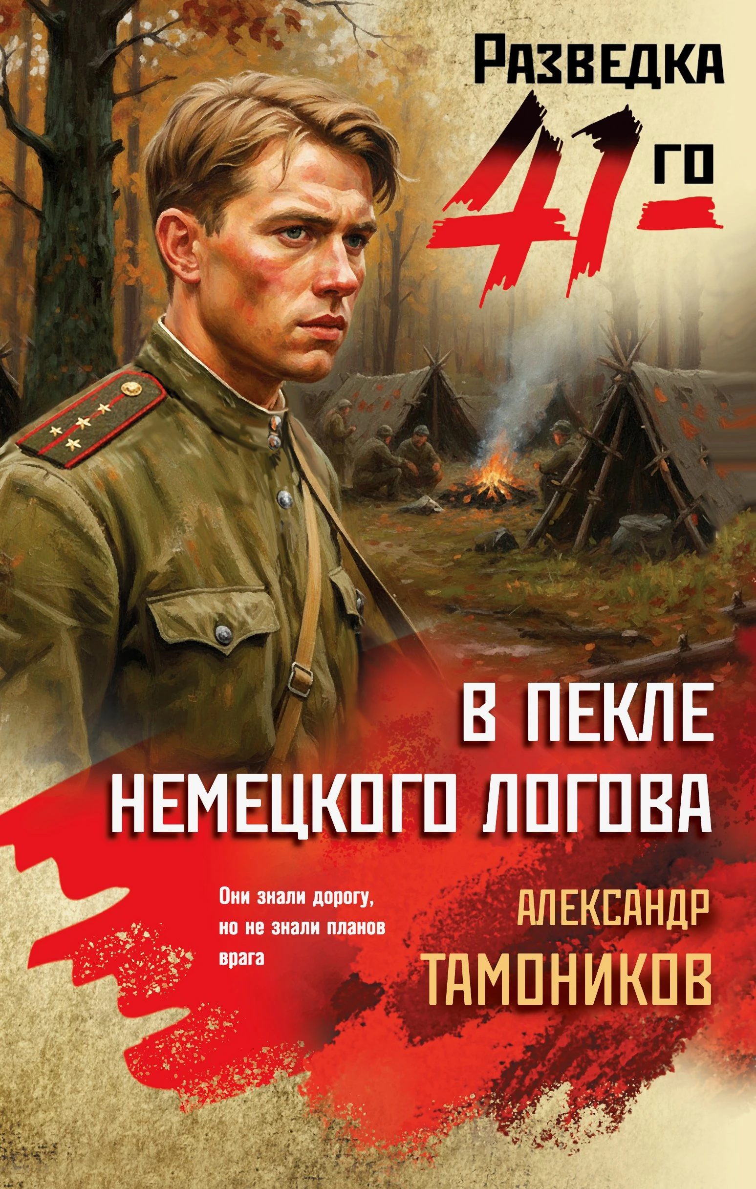 В пекле немецкого логова - Александр Тамоников
