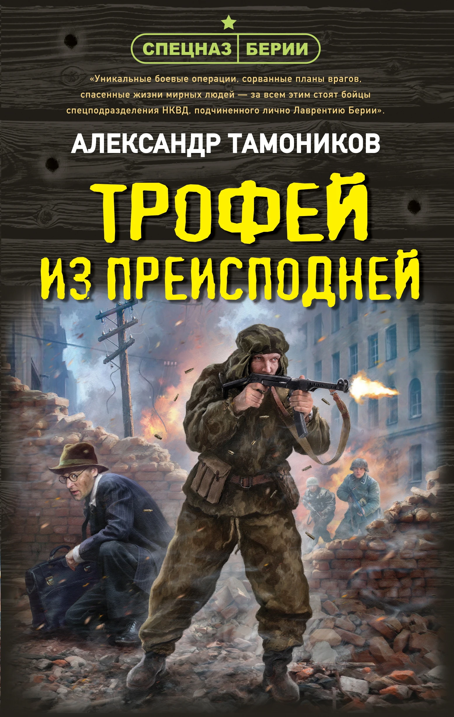 Трофей из преисподней - Александр Тамоников