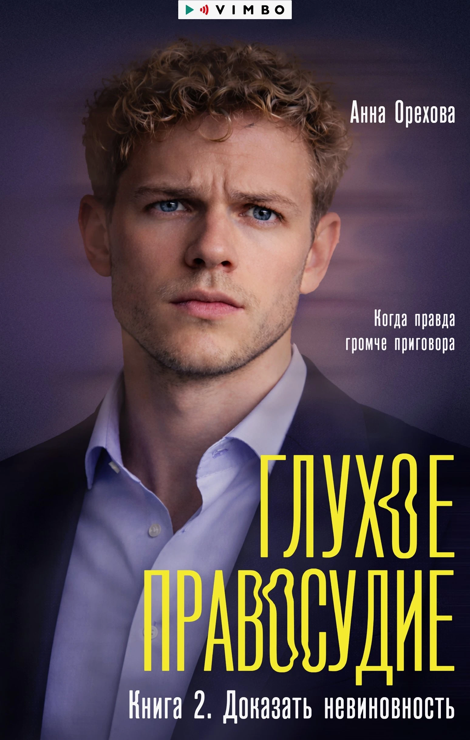 Глухое правосудие. Книга 2. Доказать невиновность - Анна Орехова
