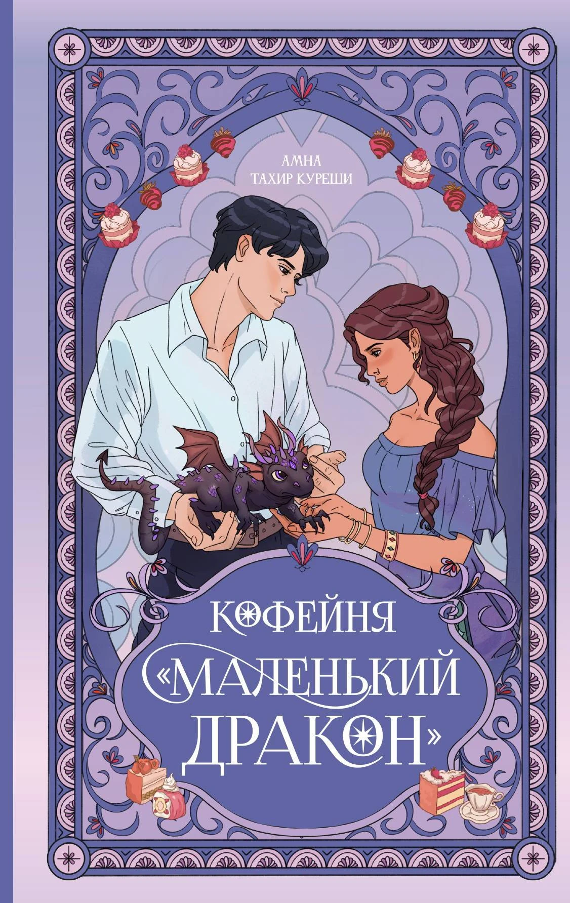 Кофейня «Маленький дракон» - Амна Тахир Куреши