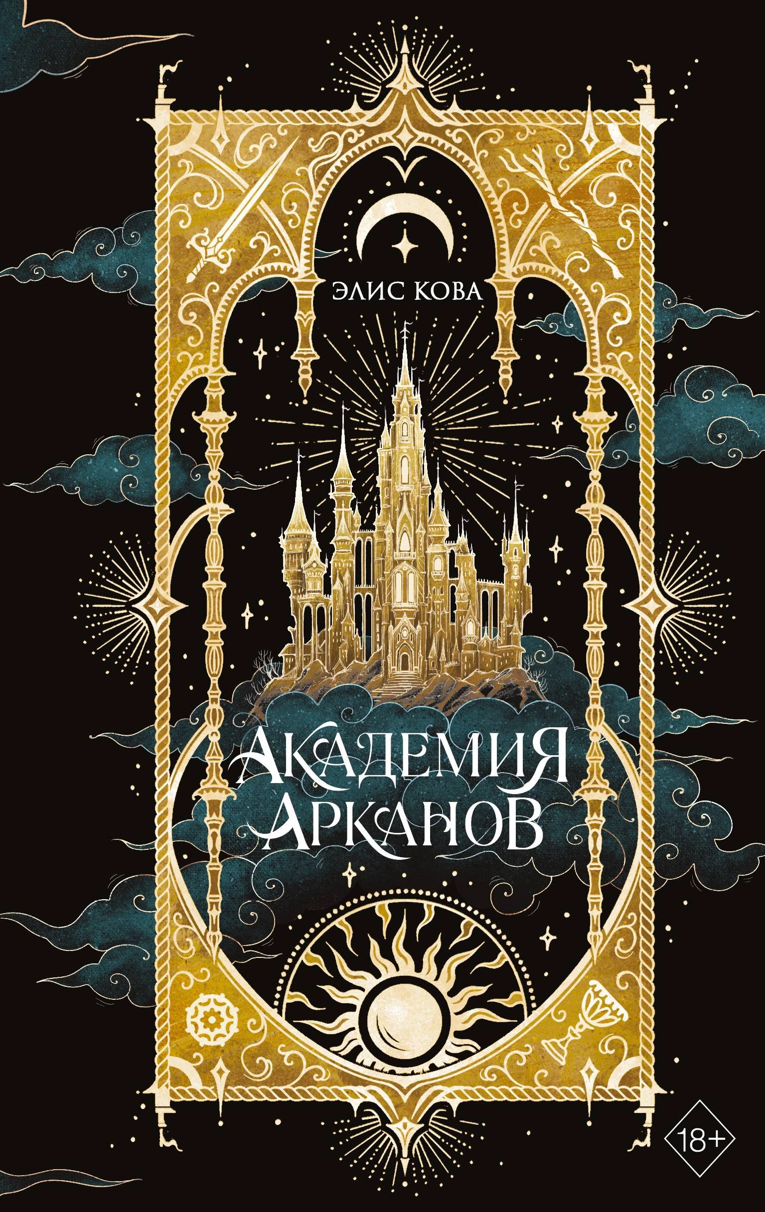 Академия Арканов - Элис Кова