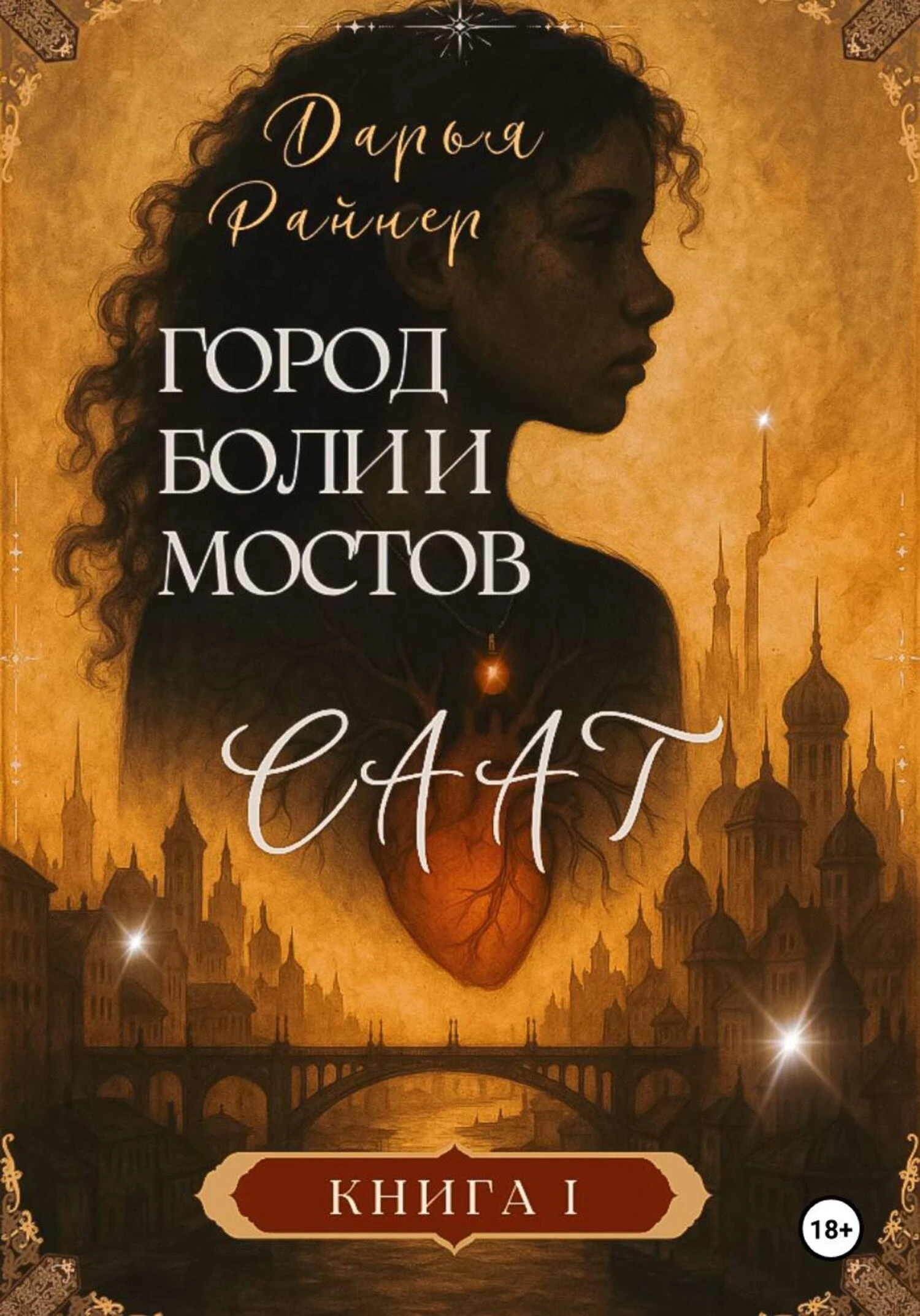 Саат. Город боли и мостов - Дарья Райнер