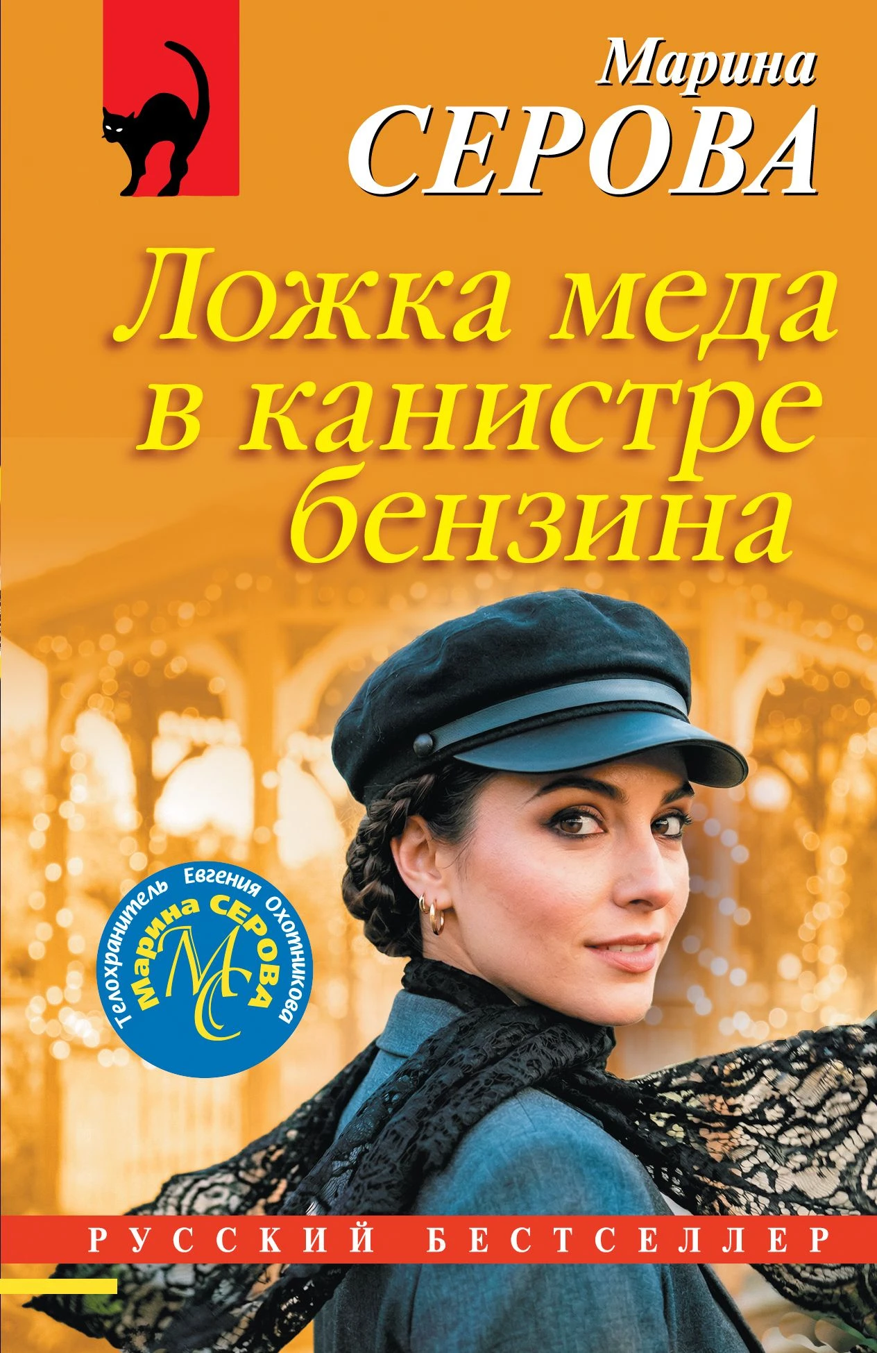 Ложка меда в канистре бензина - Марина Серова