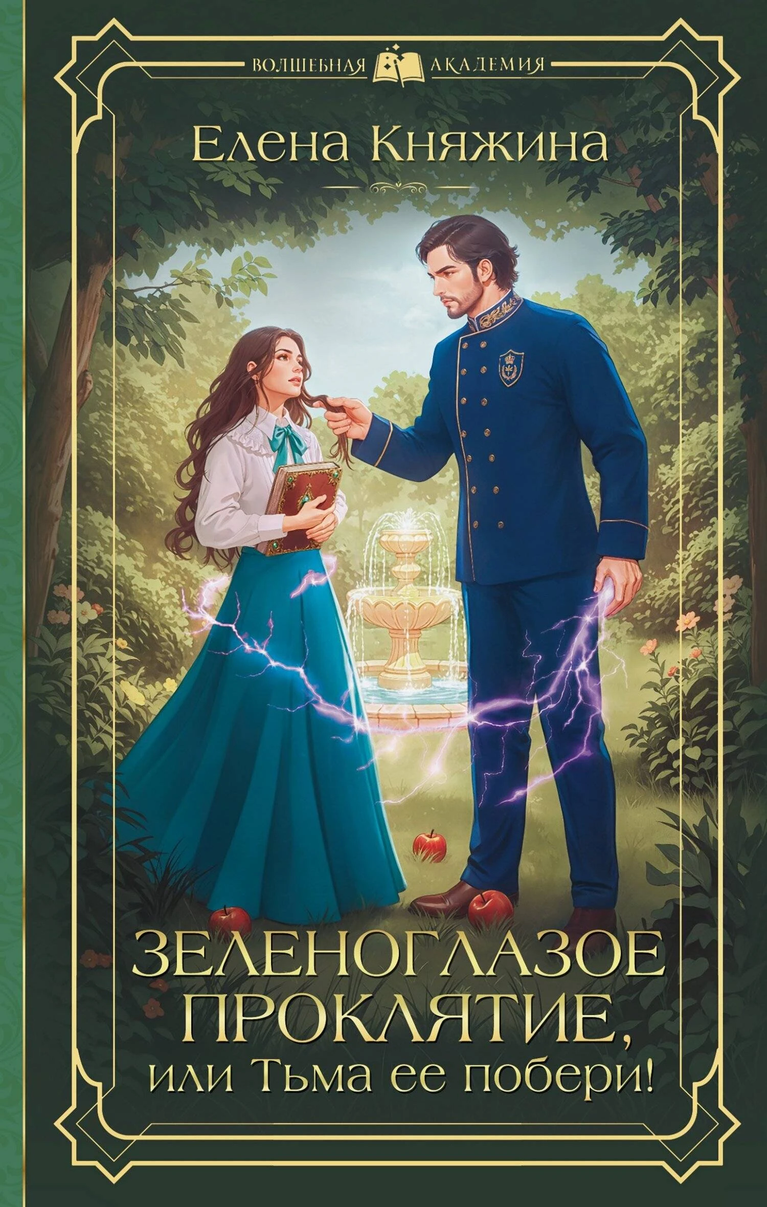 Зеленоглазое проклятие, или Тьма ее побери! - Елена Княжина