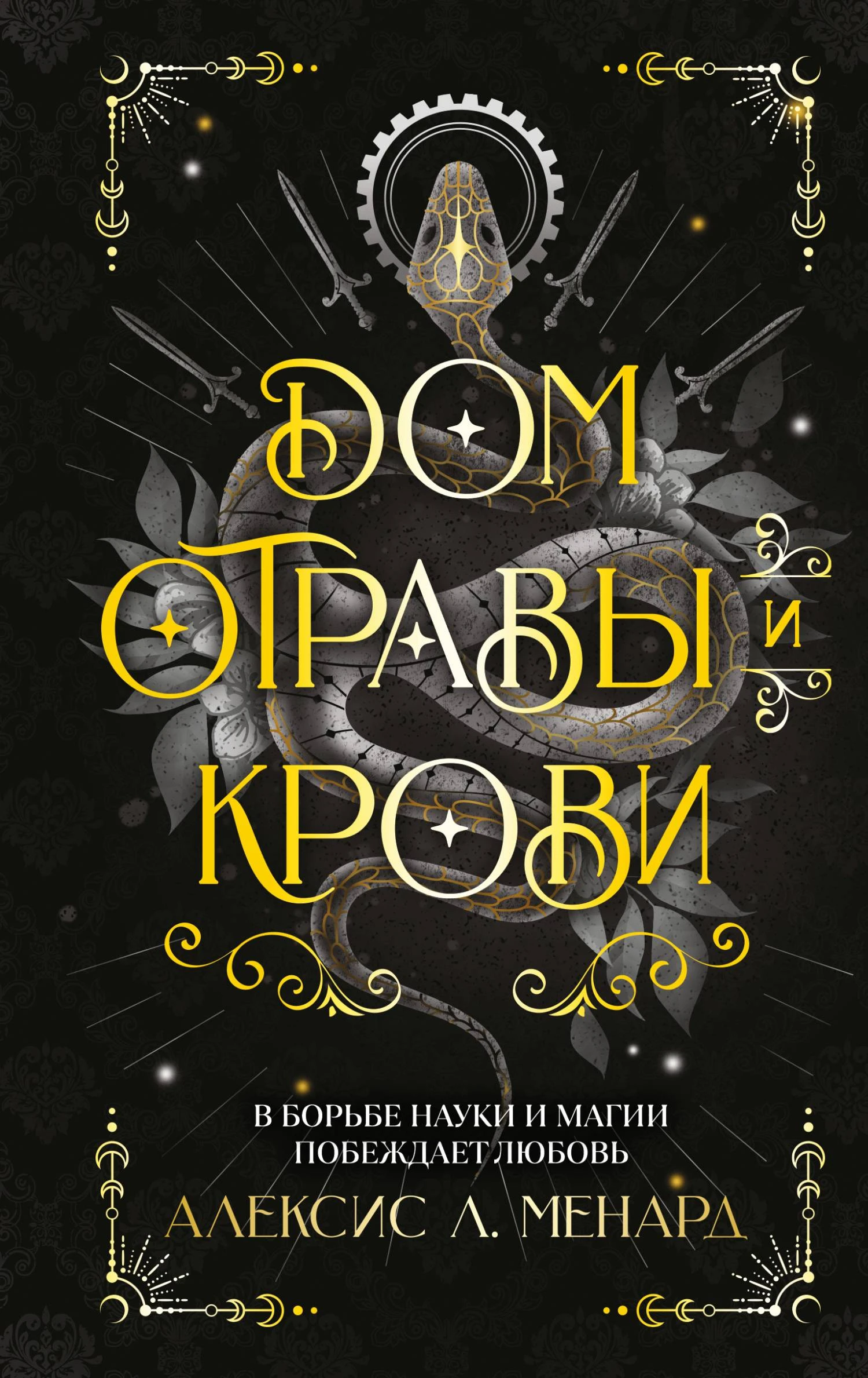 Дом отравы и крови - Алексис Л. Менард