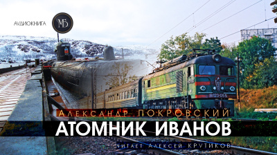 Покровский Александр – Атомник Иванов