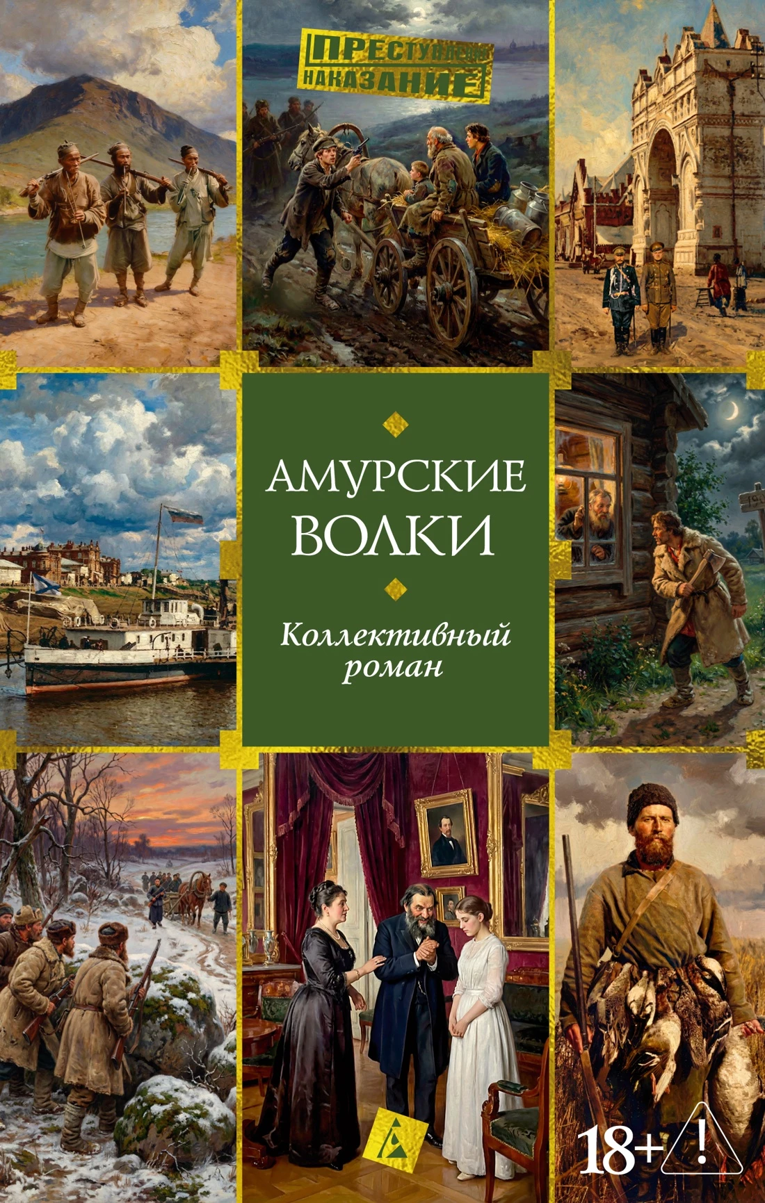 Амурские волки - Коллектив авторов