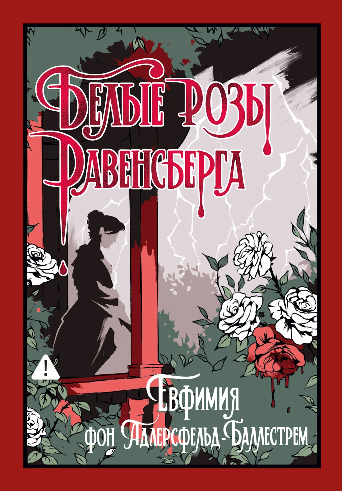 Белые розы Равенсберга - Евфемия фон Адлерсфельд-Баллестрем