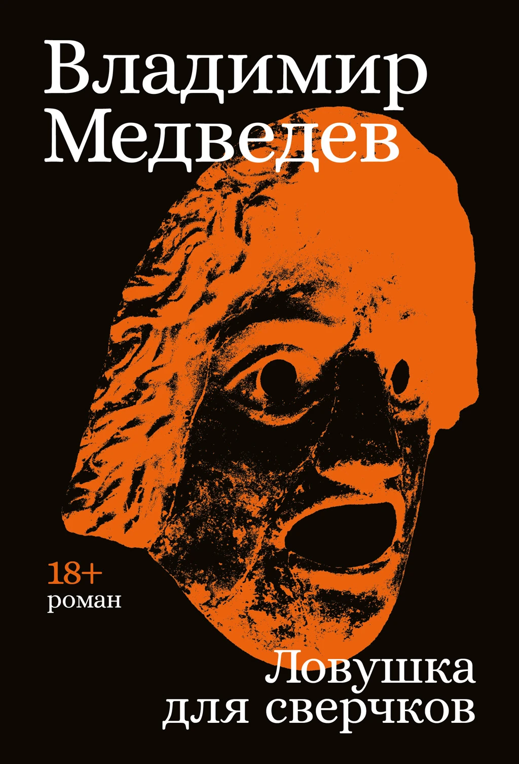 Ловушка для сверчков - Владимир Медведев
