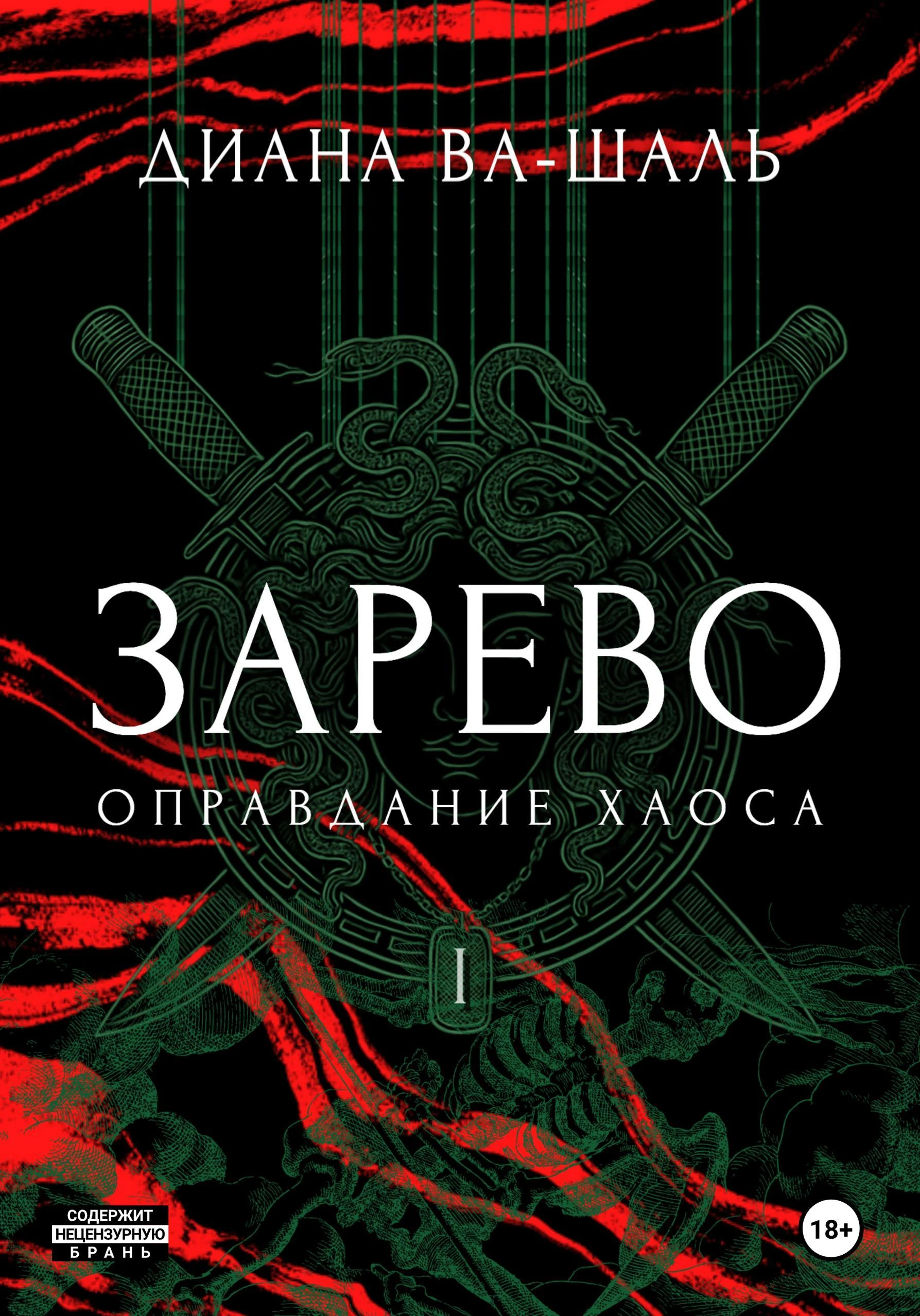 Зарево. Оправдание хаоса - Диана Ва-Шаль