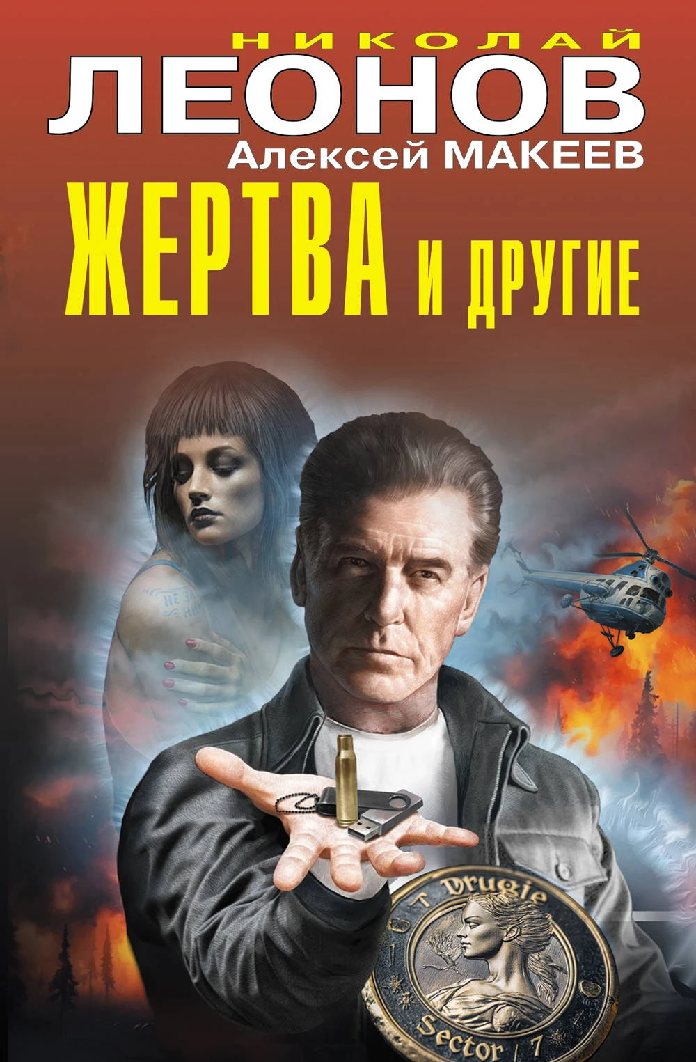 Жертва и другие - Алексей Макеев,Николай Леонов