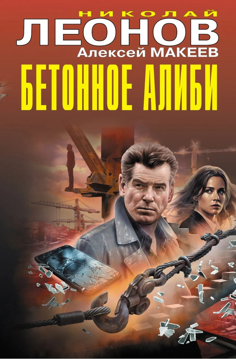 Бетонное алиби [сборник] - Алексей Макеев,Николай Леонов