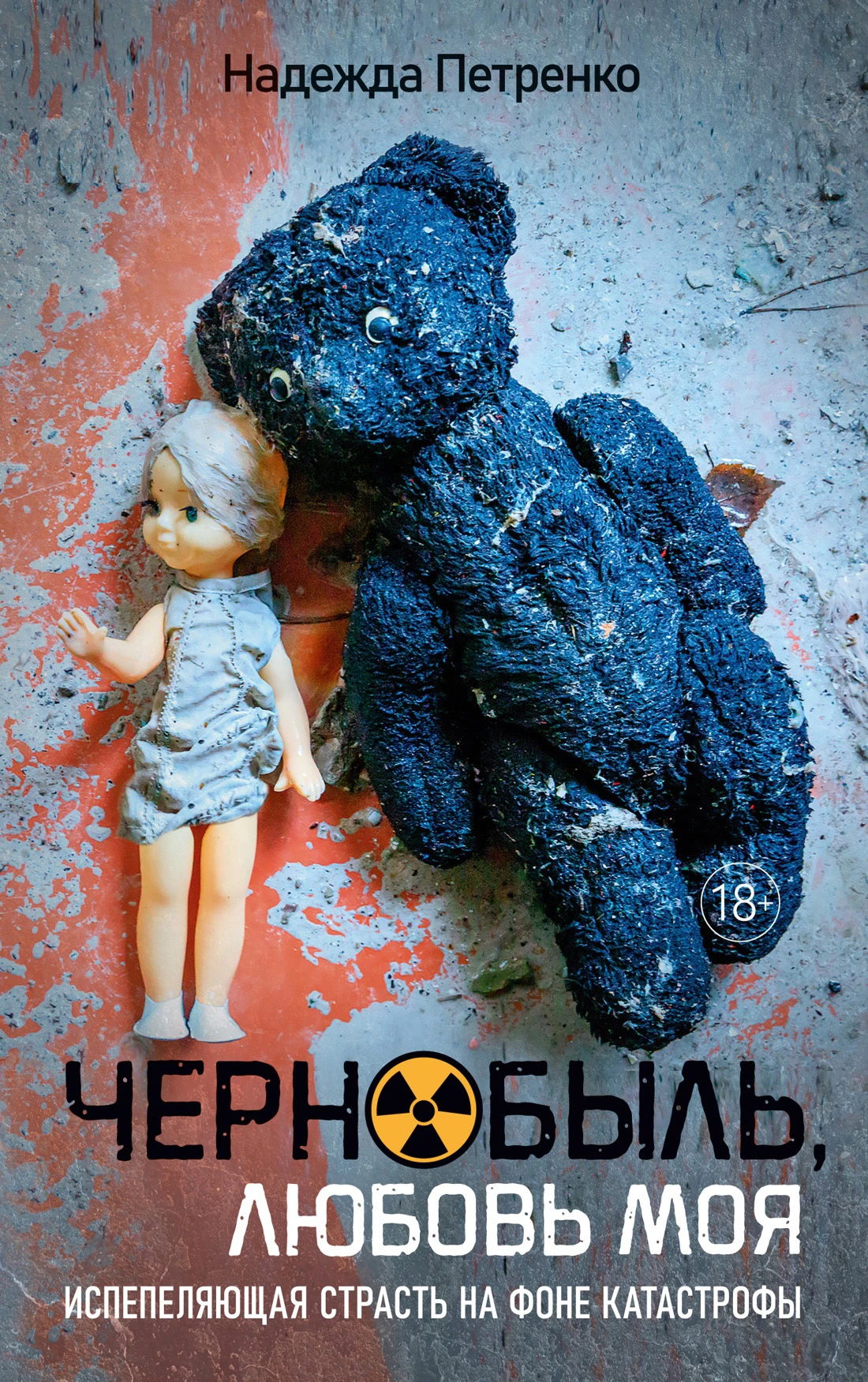 Чернобыль, любовь моя - Надежда Петренко