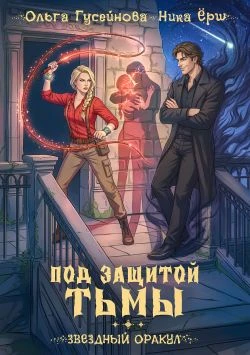 Под защитой тьмы - Ольга Гусейнова,Ника Ёрш