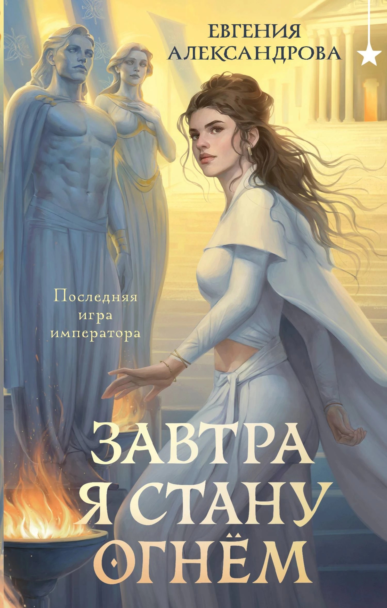 Завтра я стану огнём - Евгения Александрова
