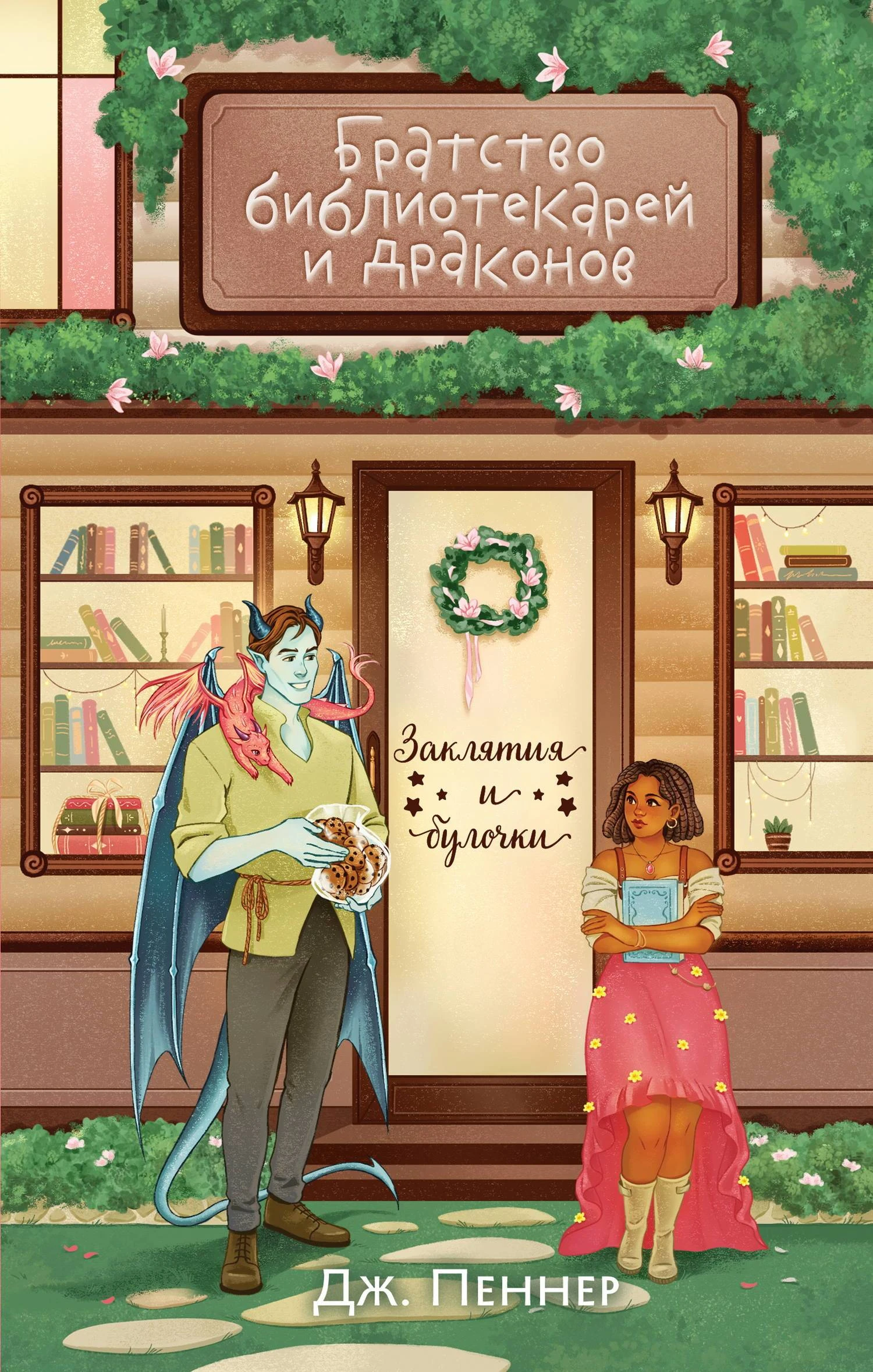 Братство библиотекарей и драконов - Дж. Пеннер