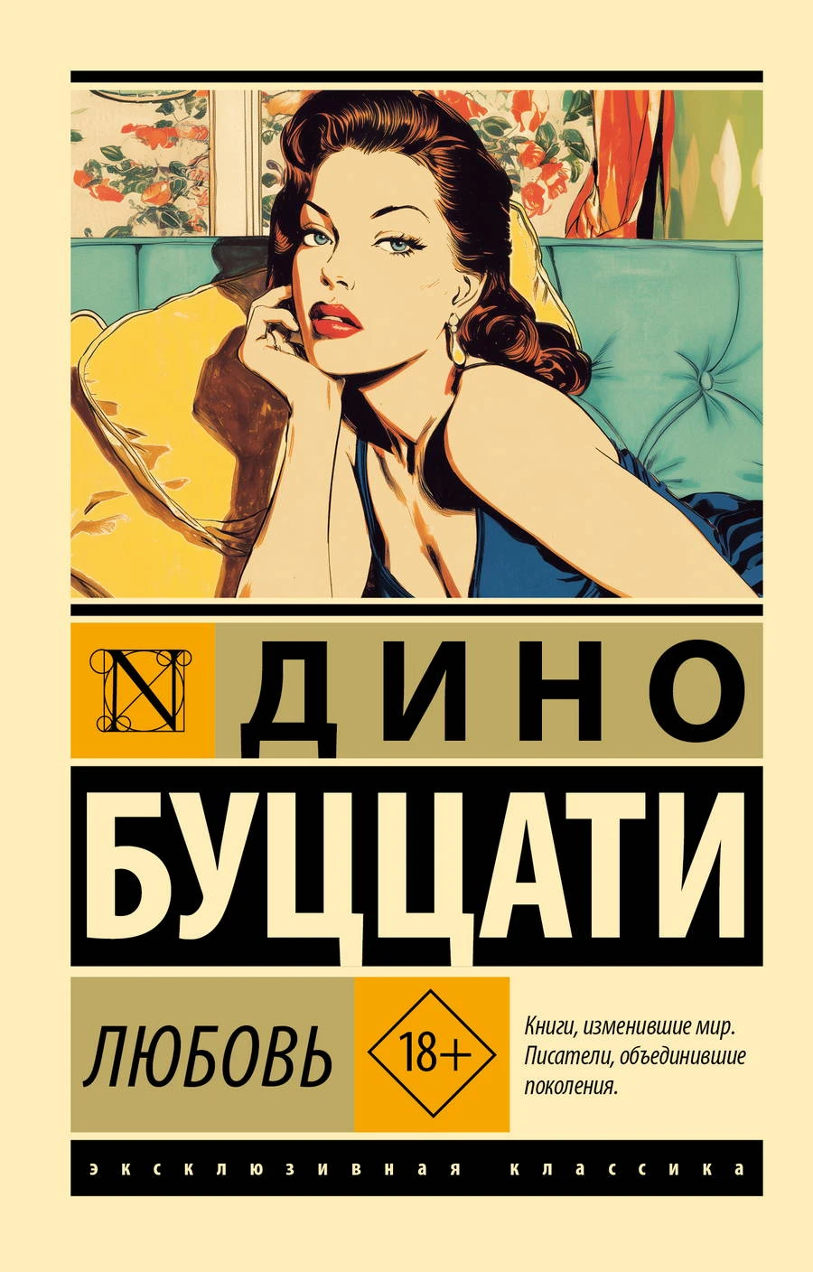 Любовь - Дино Буццати