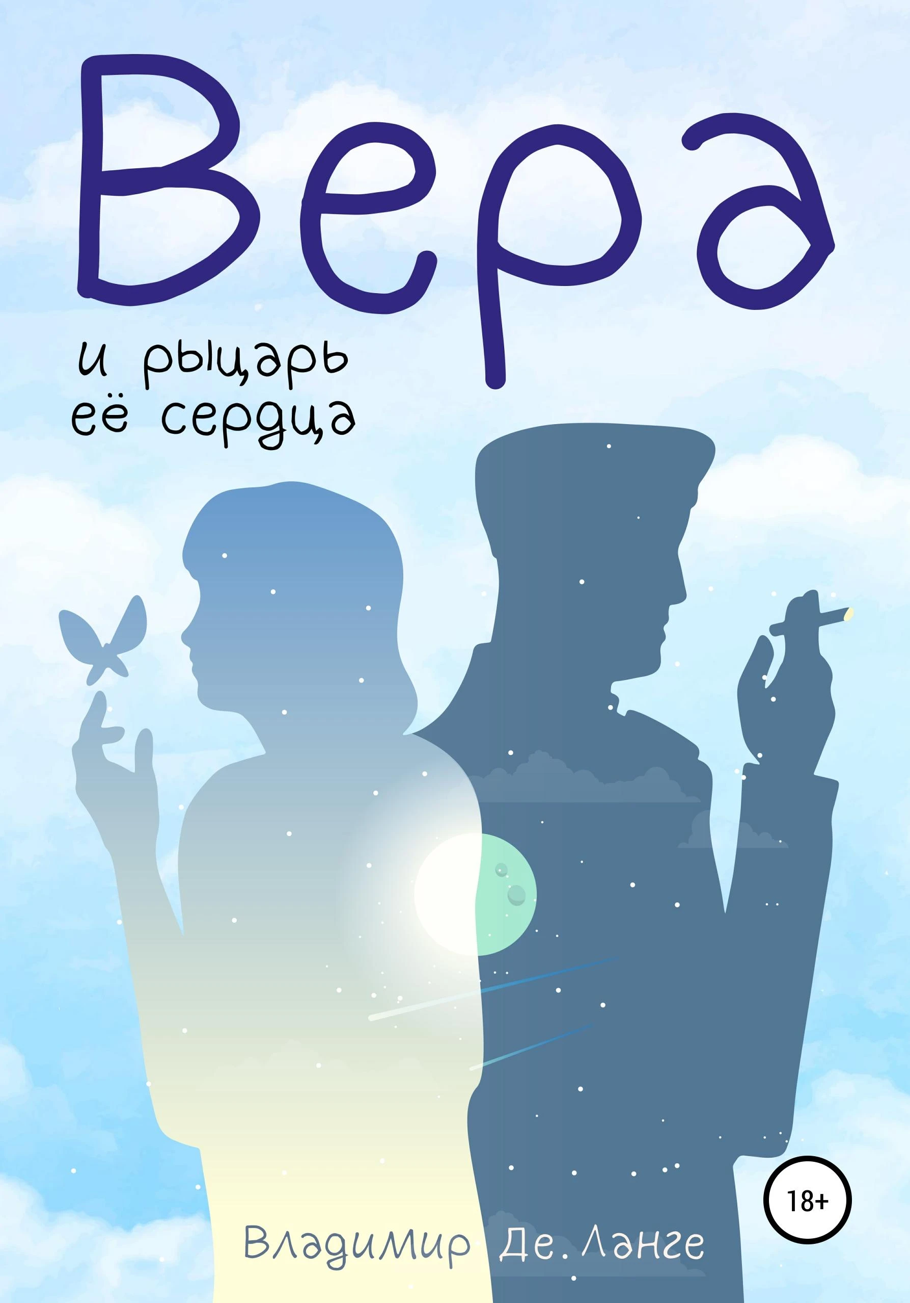 Вера и рыцарь ее сердца - Владимир Ланге