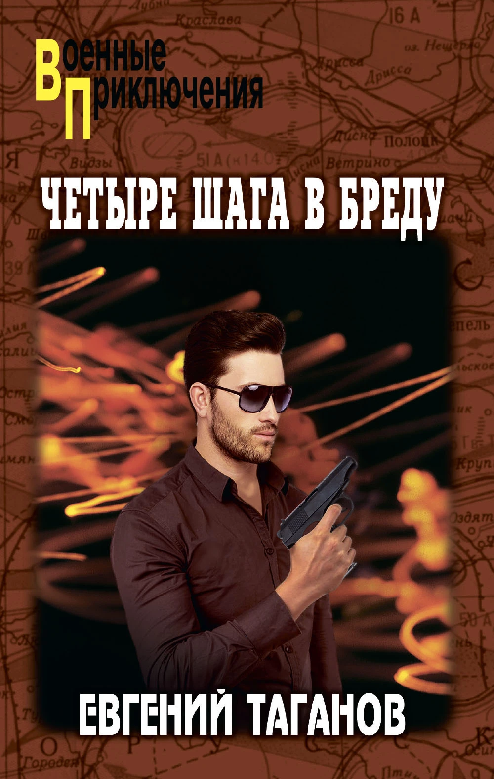 Четыре шага в бреду - Евгений Таганов