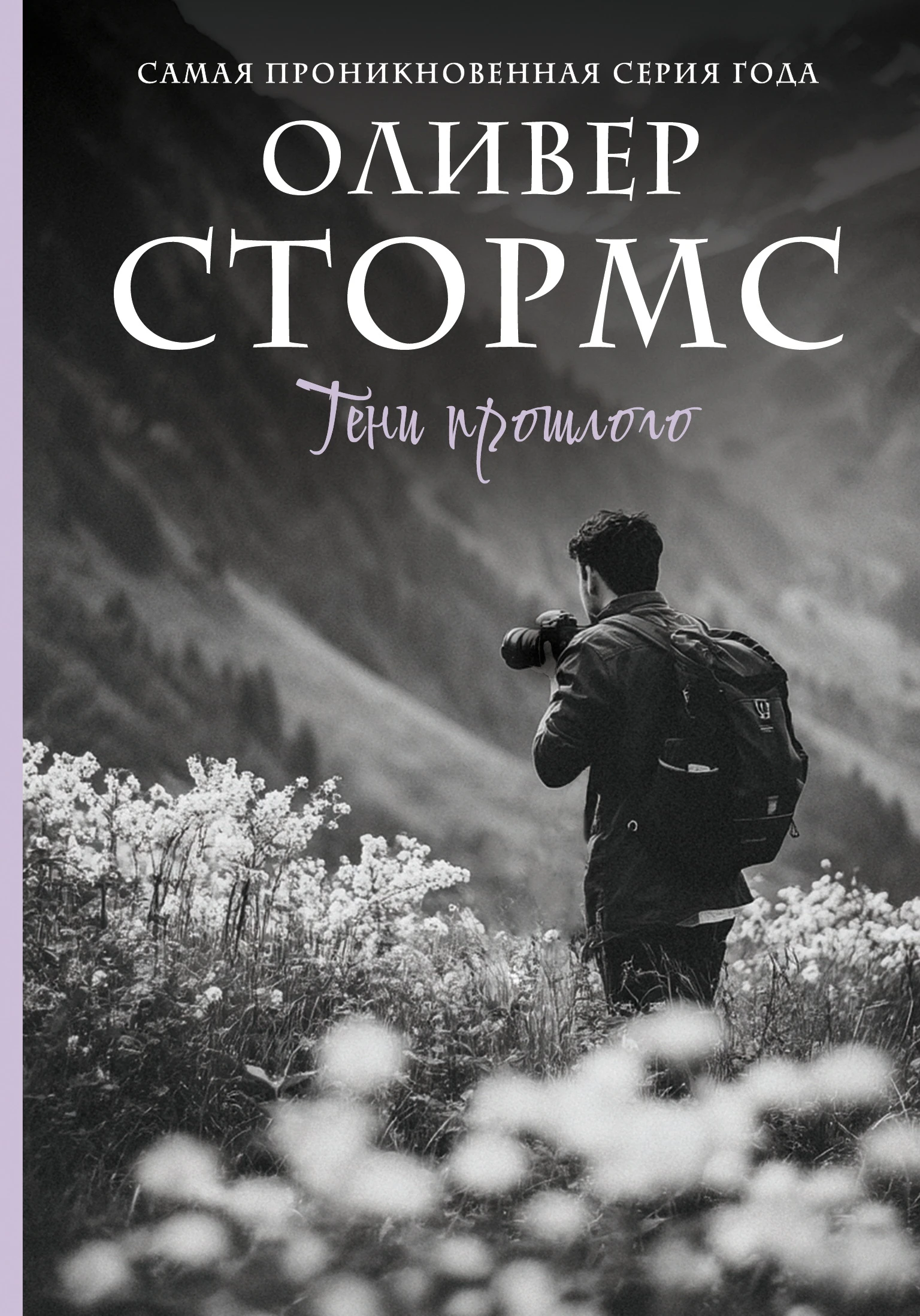 Тени прошлого - Оливер Стормс