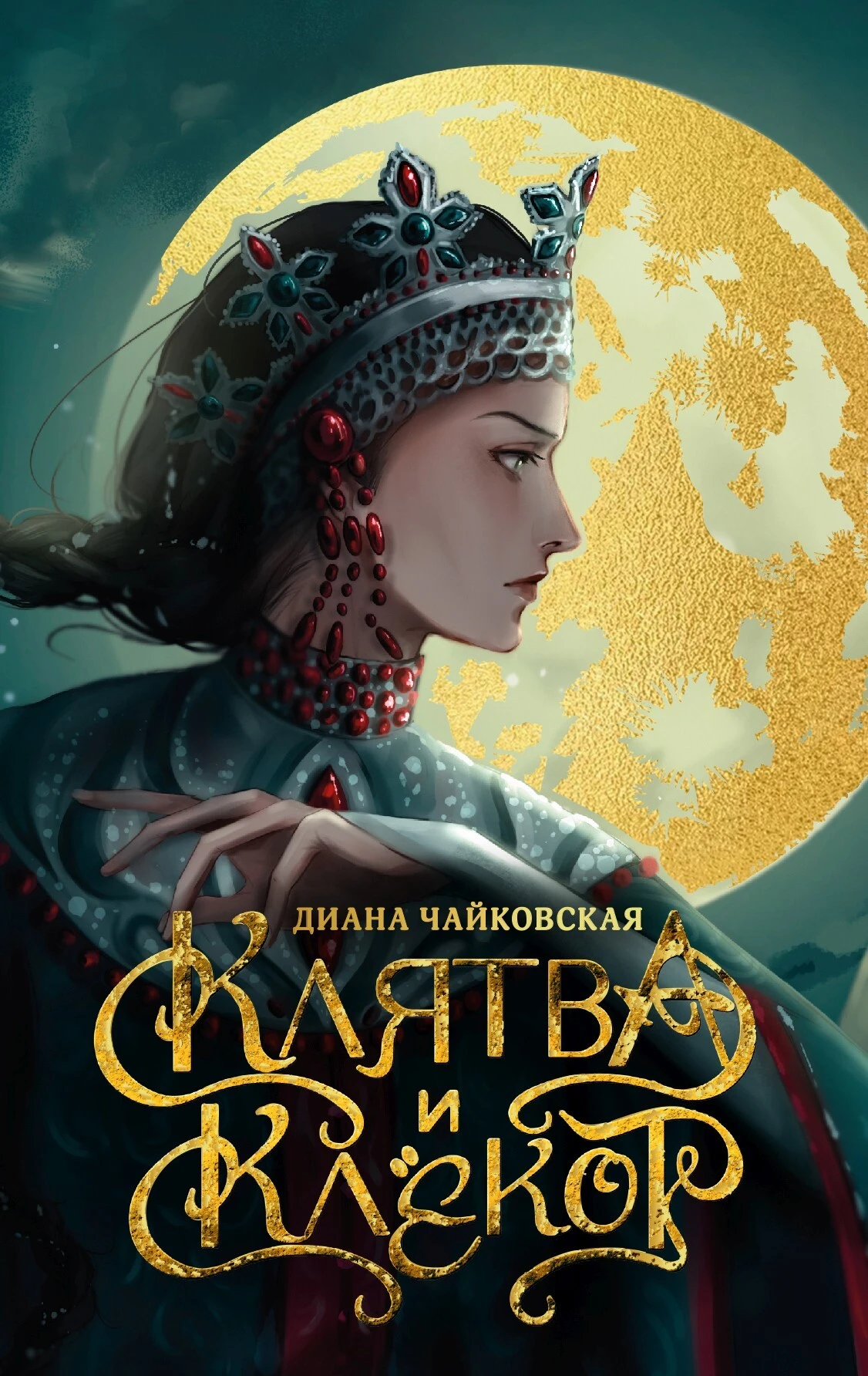 Клятва и клёкот - Диана Чайковская