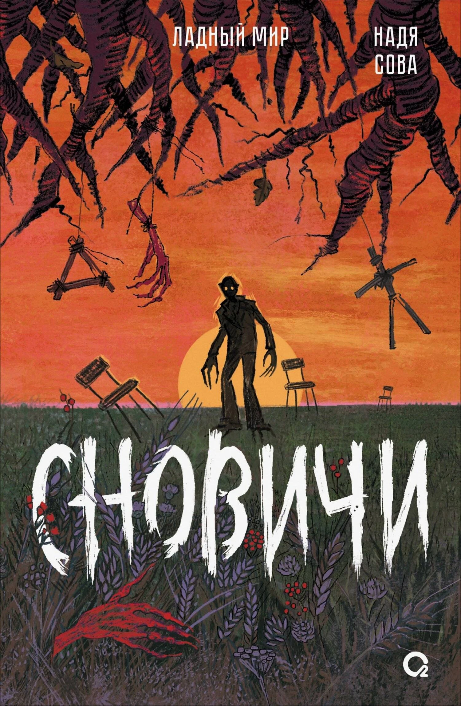 Сновичи - Надя Сова