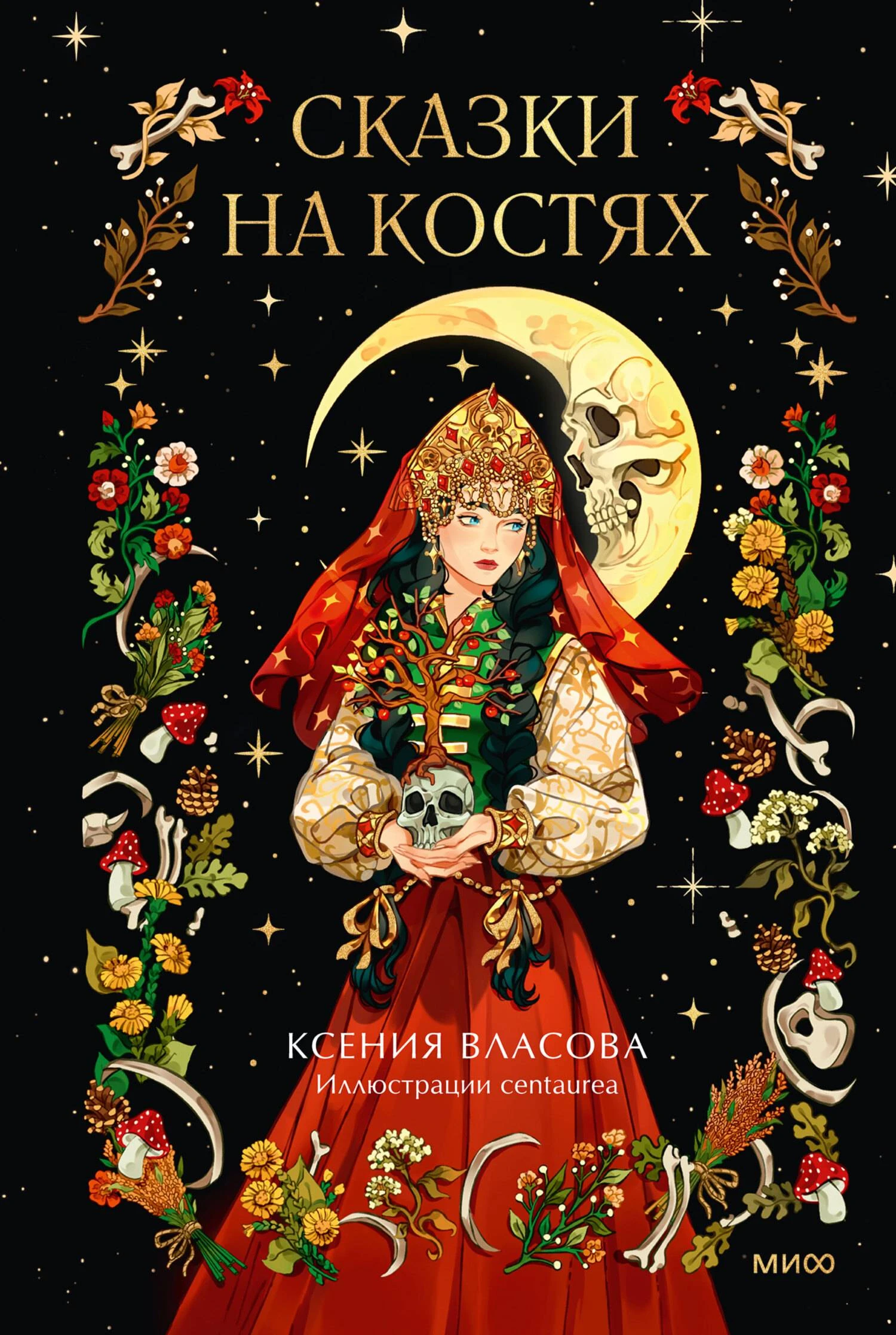 Сказки на костях - Ксения Власова