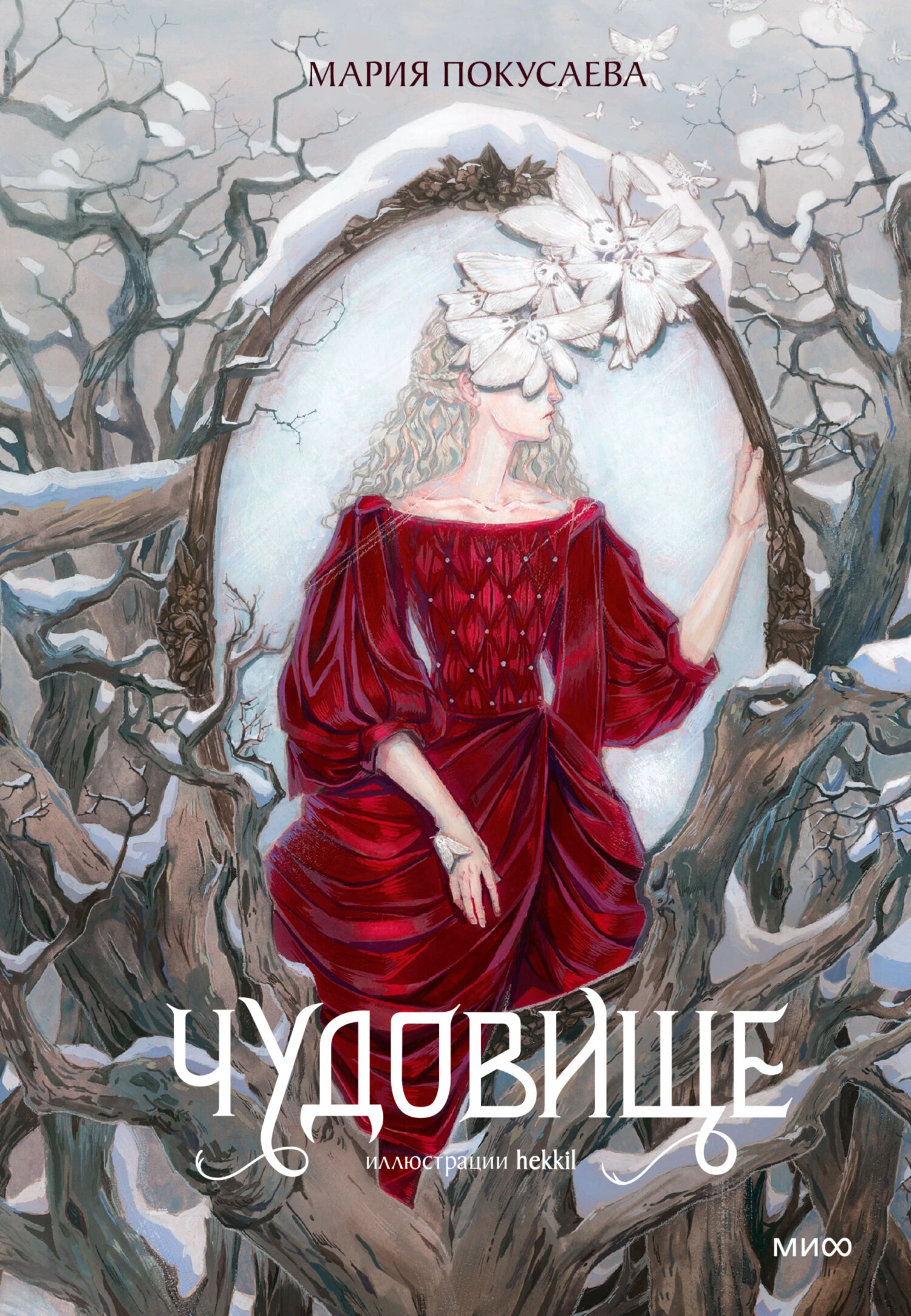 Чудовище - Мария Покусаева