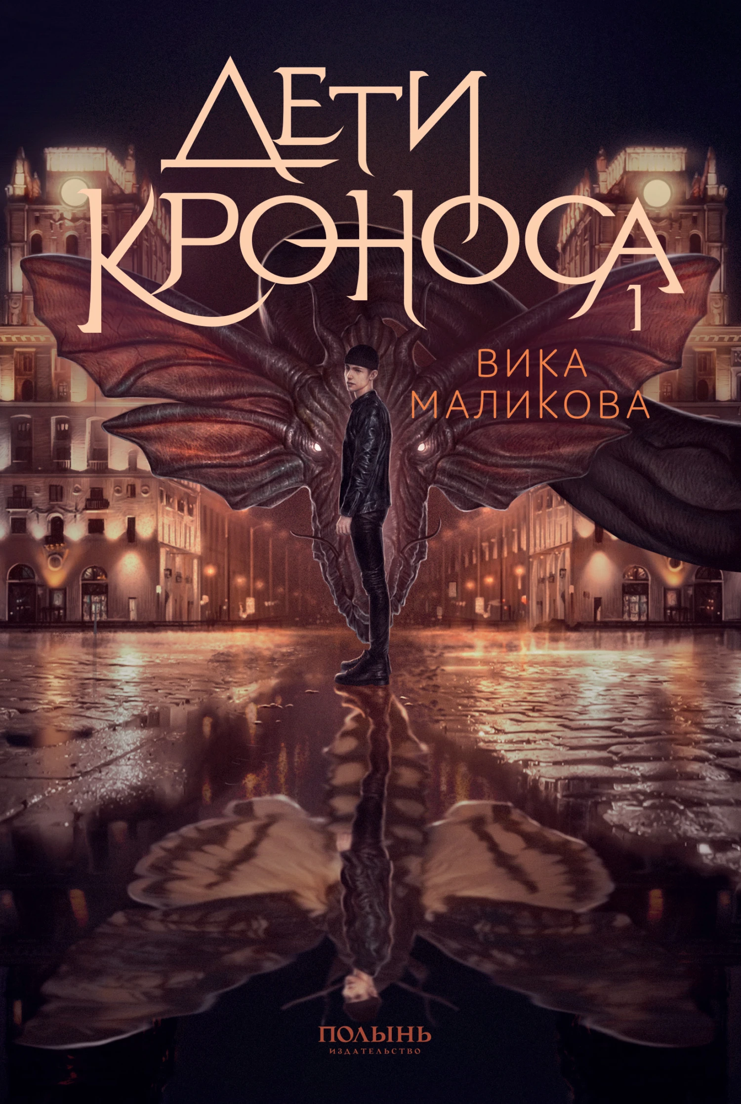 Верхний мир. Книга 1. Дети Кроноса - Вика Маликова
