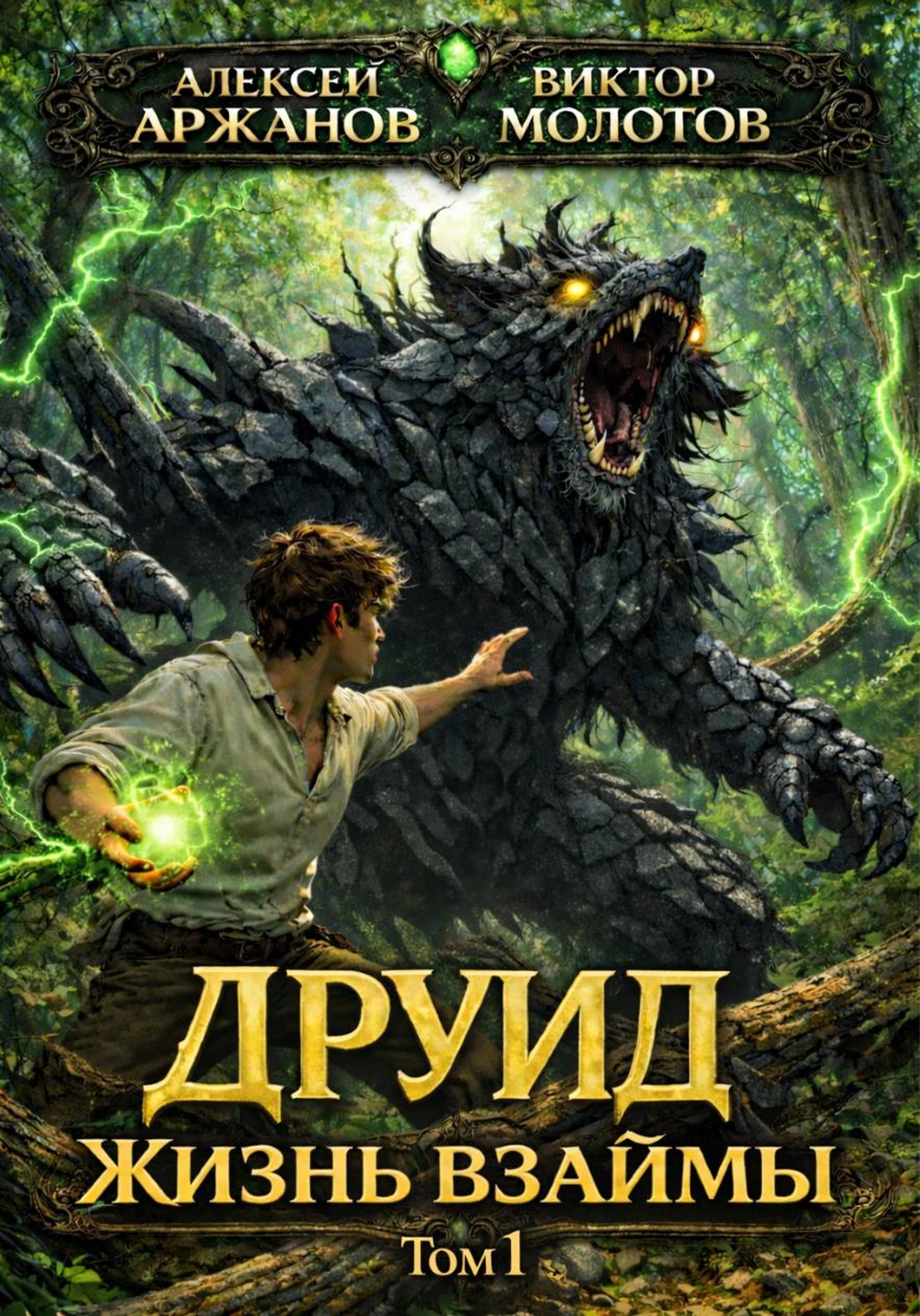 Друид. Жизнь взаймы - Виктор Молотов,Алексей Аржанов