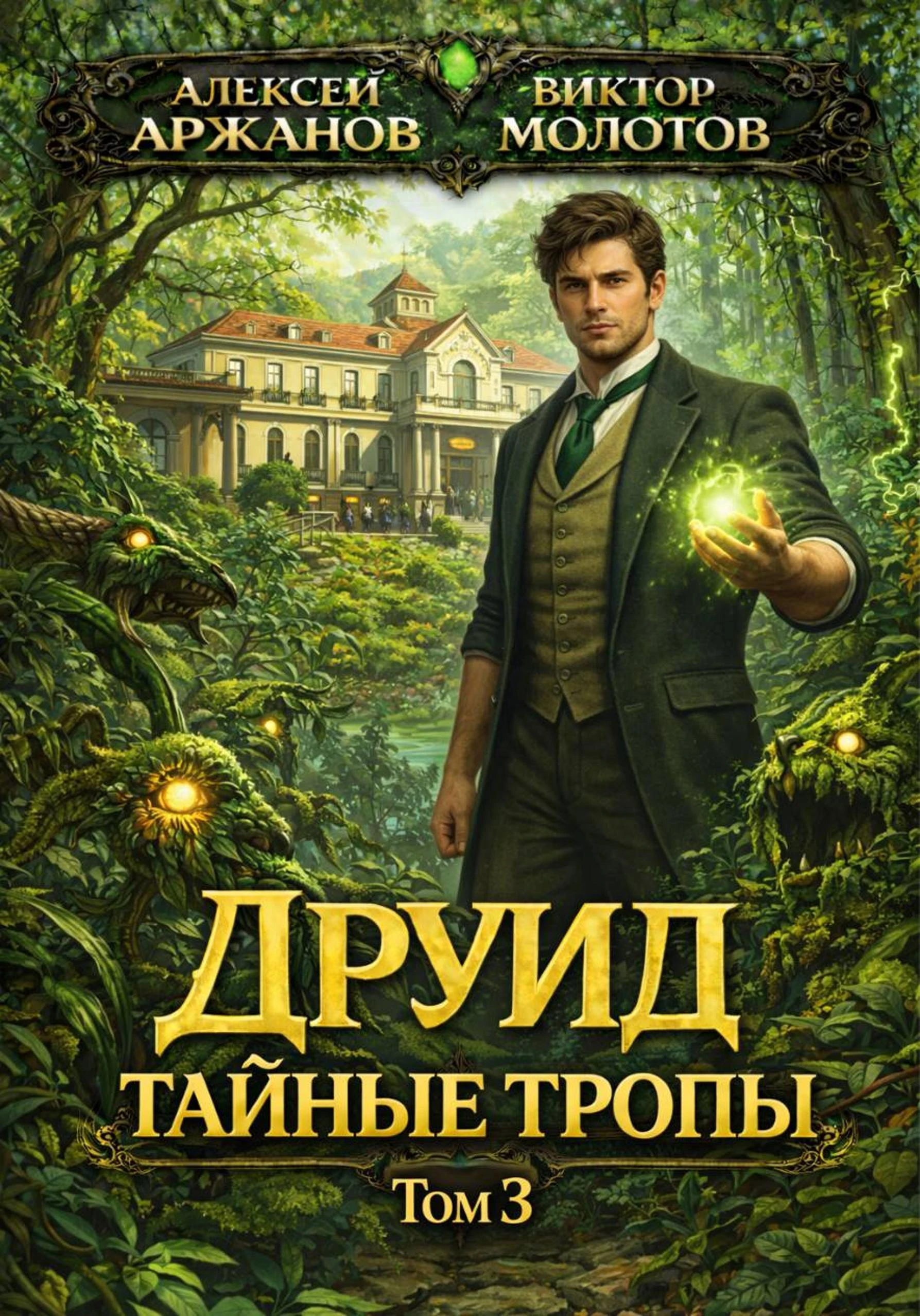 Друид. Тайные тропы - Виктор Молотов,Алексей Аржанов