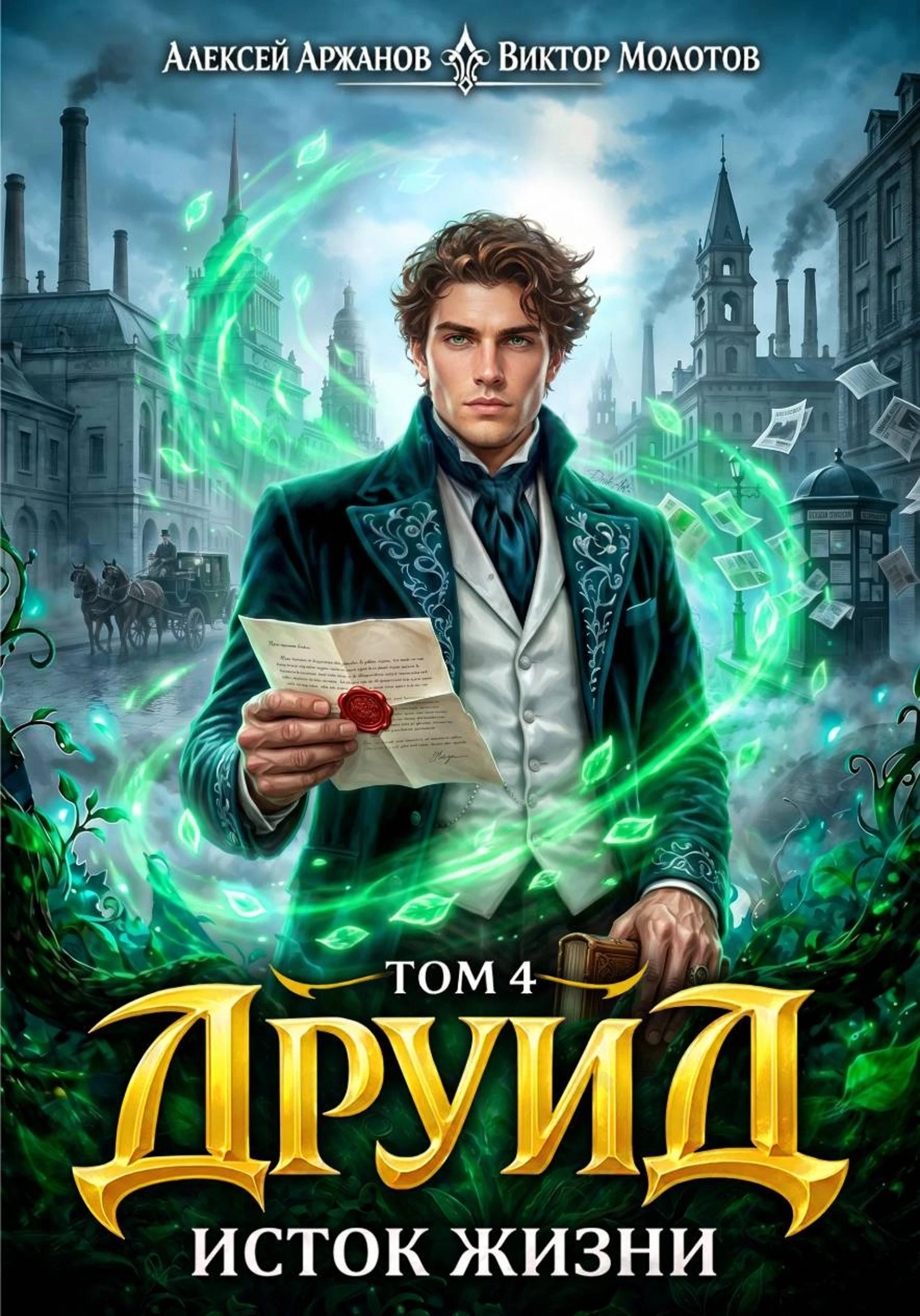 Друид. Исток Жизни - Виктор Молотов,Алексей Аржанов