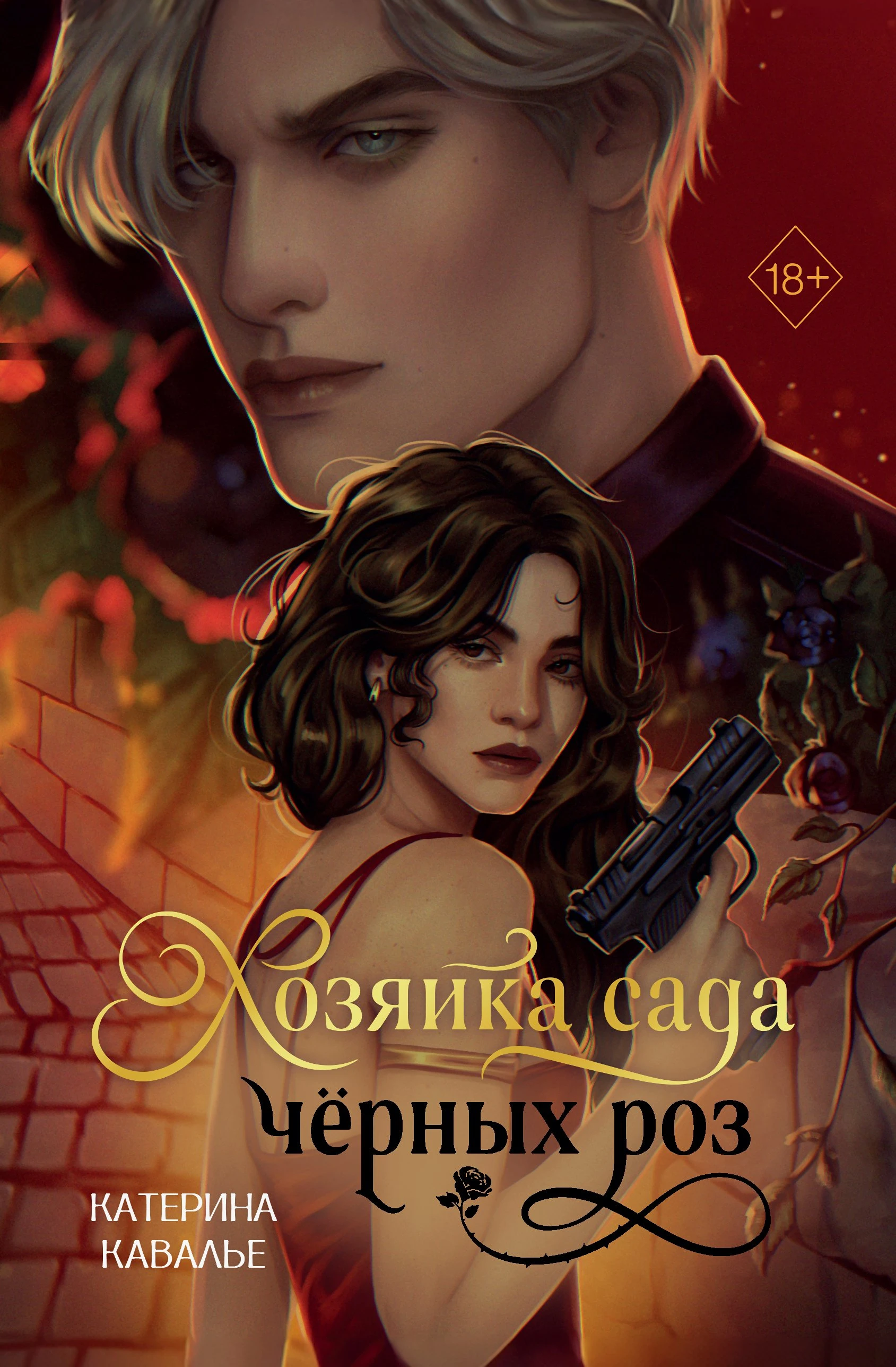 Хозяйка сада черных роз - Катерина Кавалье