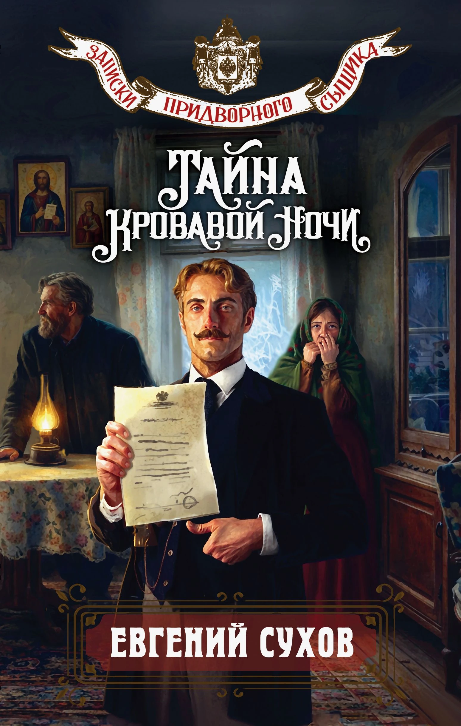 Тайна кровавой ночи - Евгений Сухов