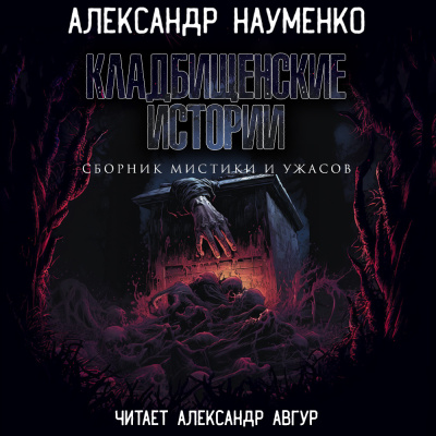 Науменко Александр – Кладбищенские Истории