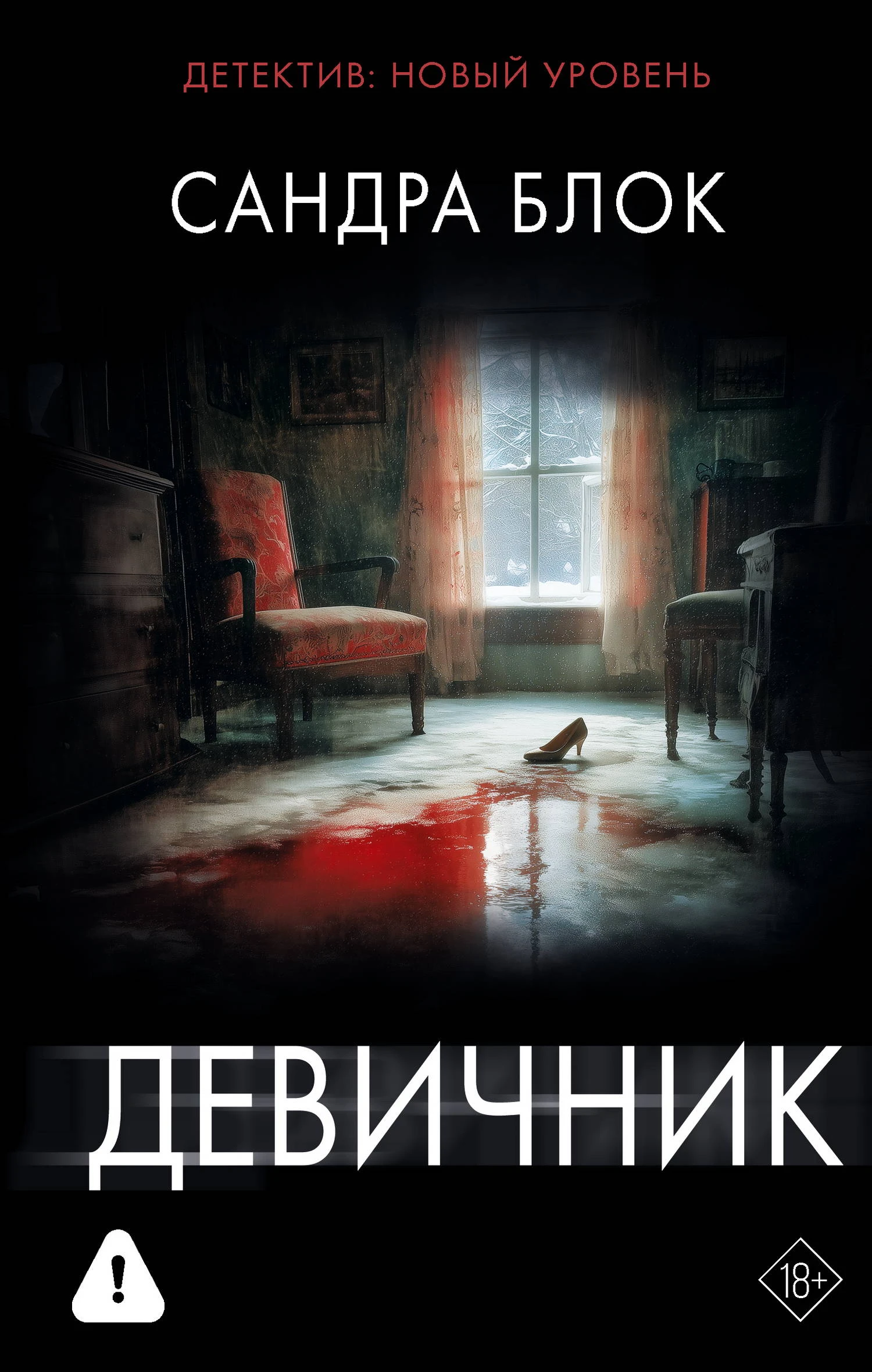 Девичник - Сандра Блок