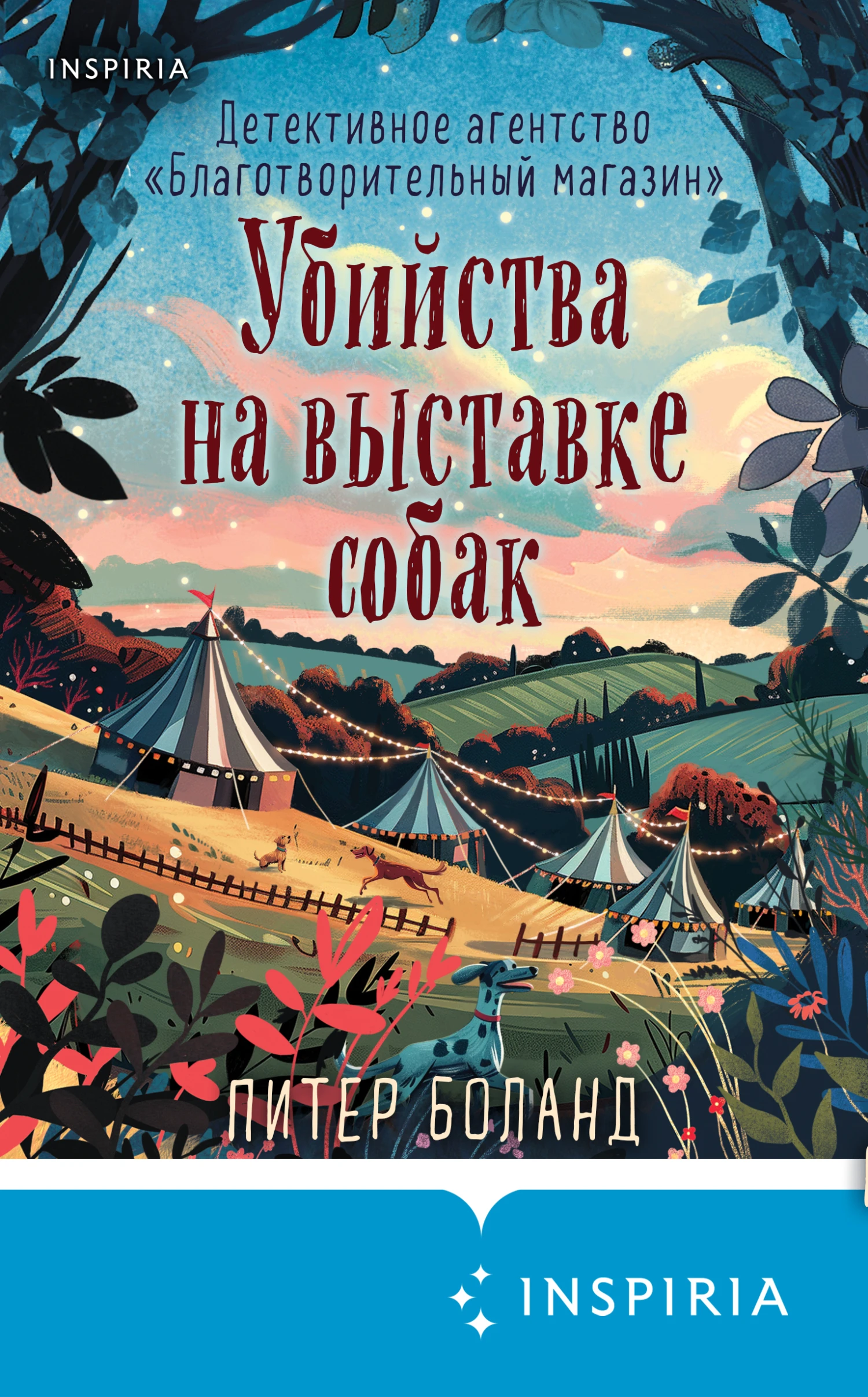 Убийства на выставке собак - Питер Боланд