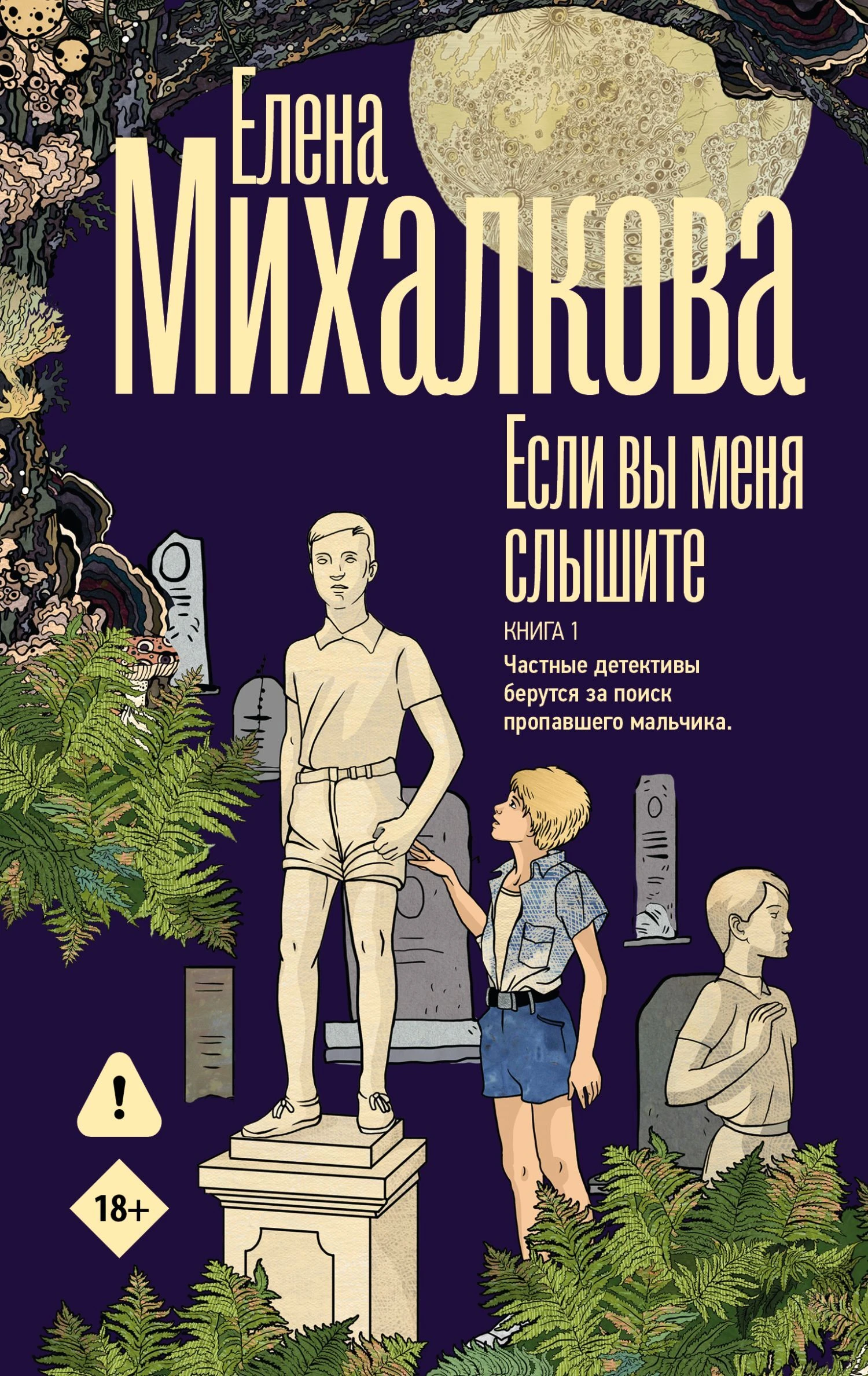 Если вы меня слышите. Книга 1 - Елена Михалкова