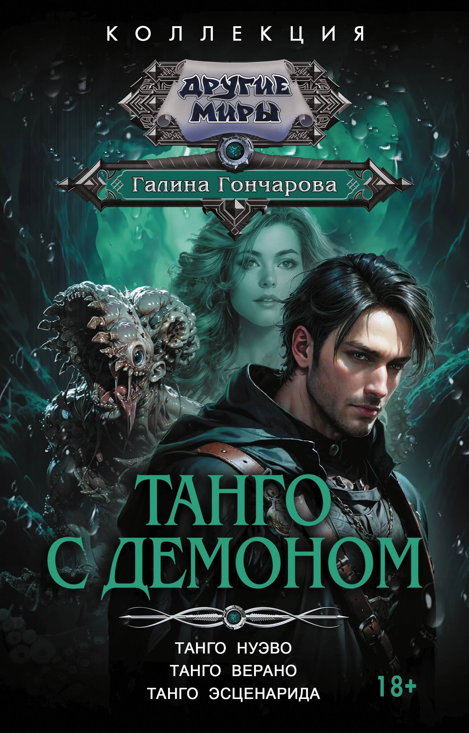 Танго с демоном: Танго нуэво. Танго верано. Танго эсценарида - Галина Гончарова