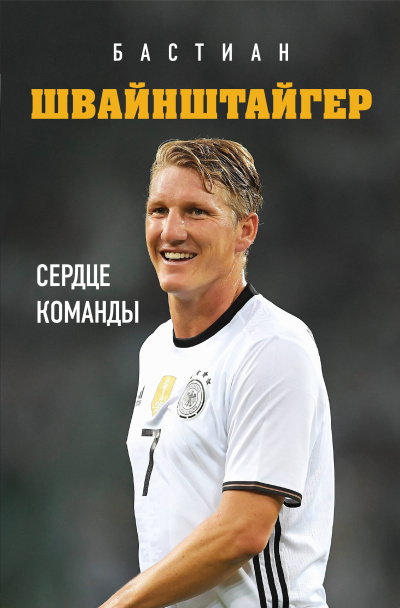 Краммер Людвиг – Бастиан Швайнштайгер. Сердце команды