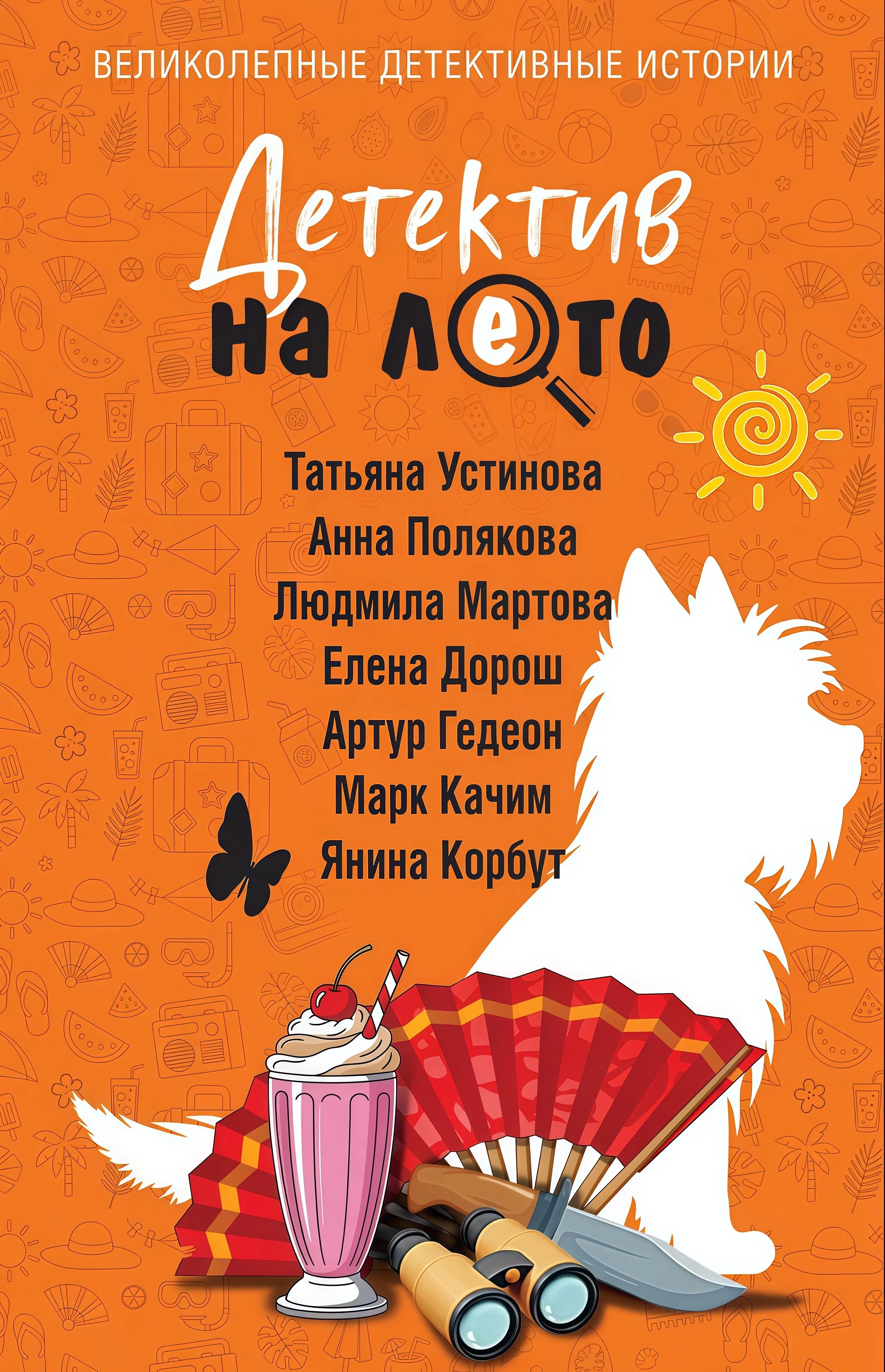 Детектив на лето - Татьяна Устинова,Людмила Мартова,Елена Дорош,Артур Гедеон,Анна М. Полякова,Янина Корбут,Катори Ками