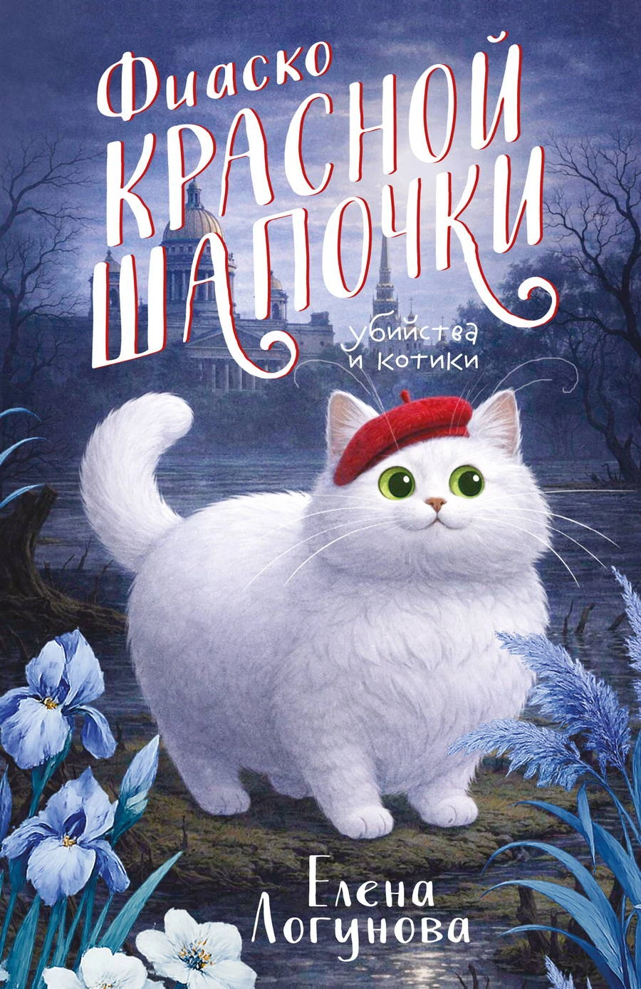Фиаско Красной Шапочки - Елена Логунова