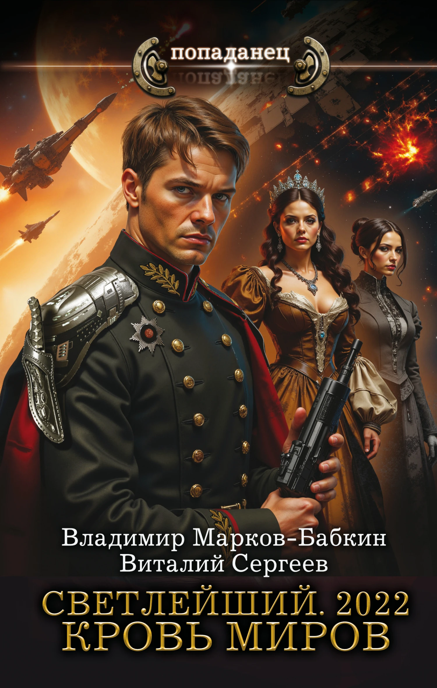 2022. Кровь Миров - Владимир Бабкин,Виталий Сергеев