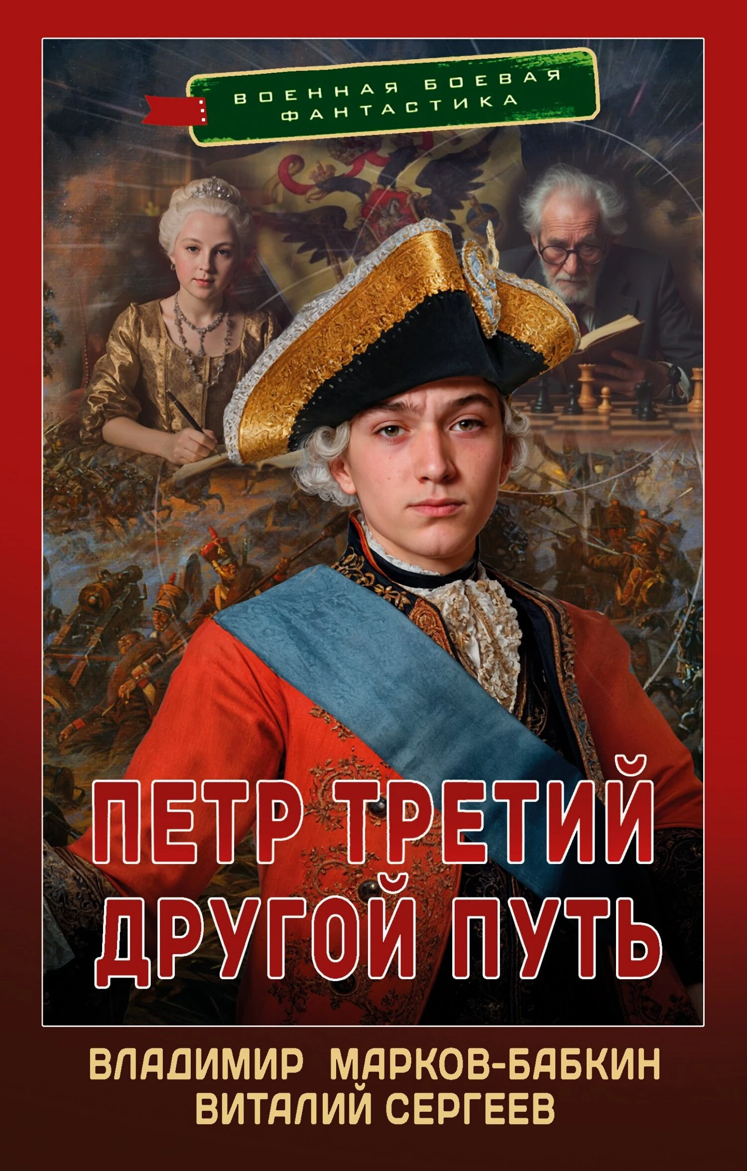 Другой Путь - Владимир Бабкин,Виталий Сергеев