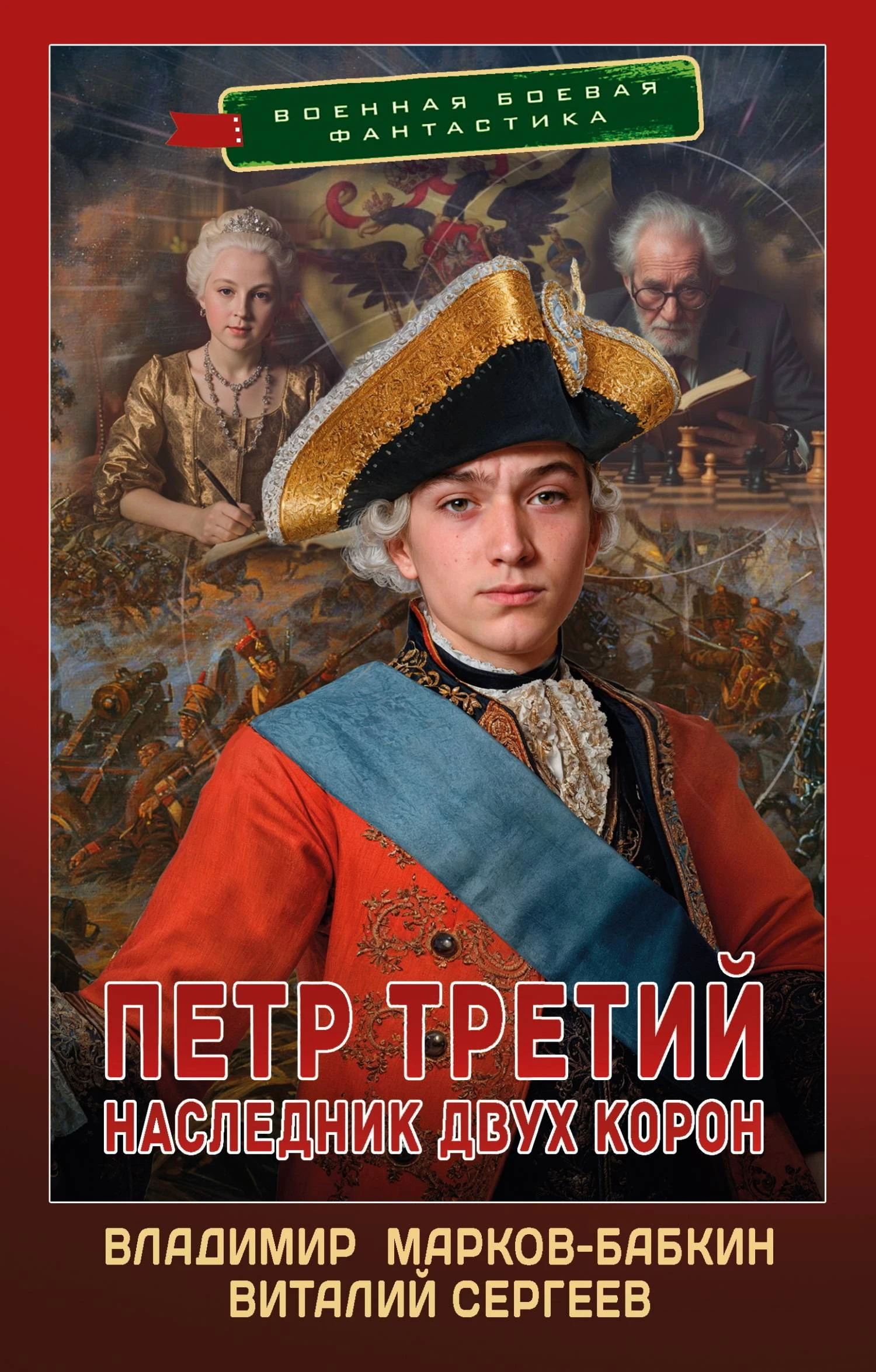 Наследник двух корон - Владимир Бабкин,Виталий Сергеев