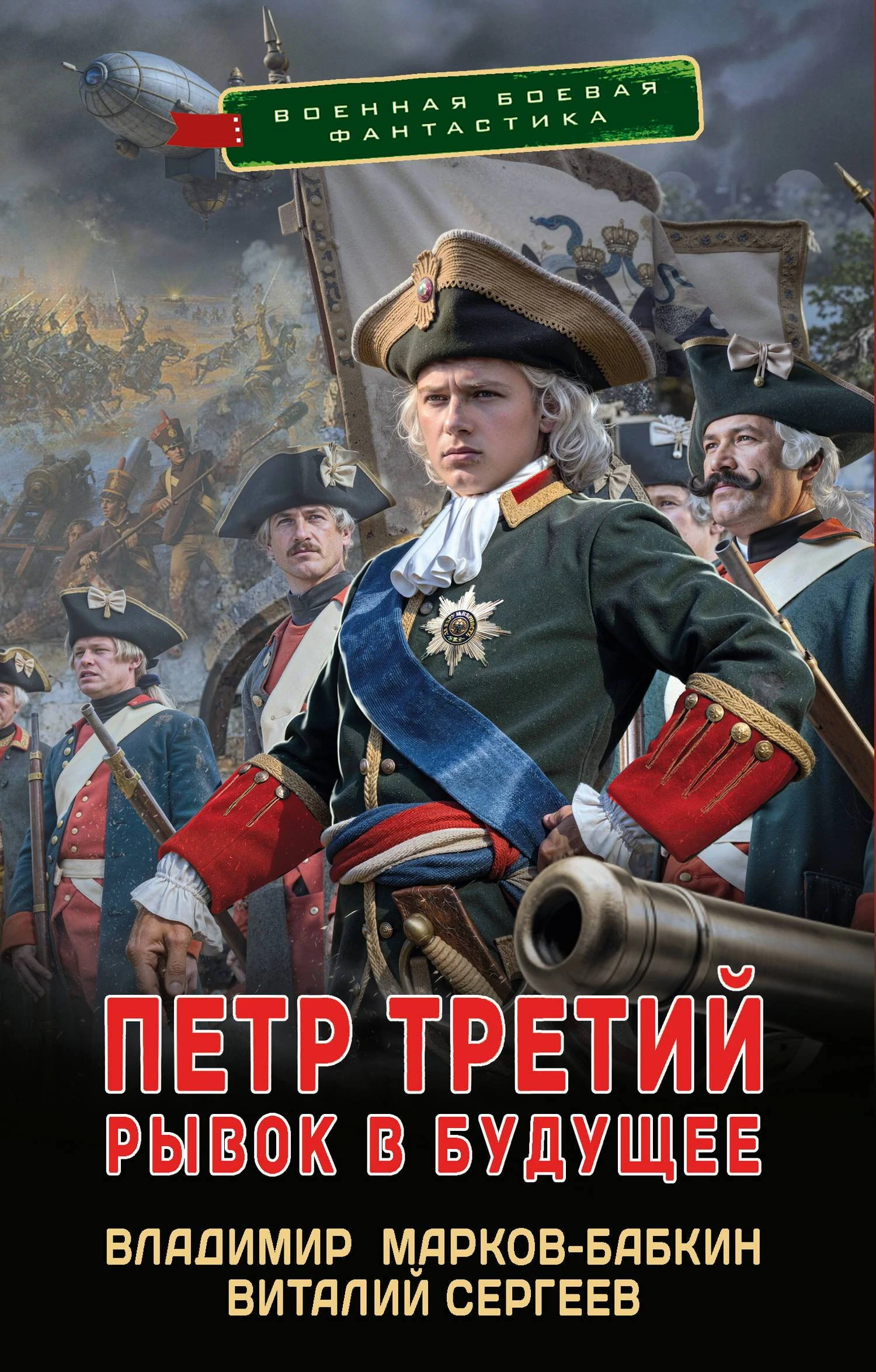 Рывок в будущее - Владимир Бабкин,Виталий Сергеев