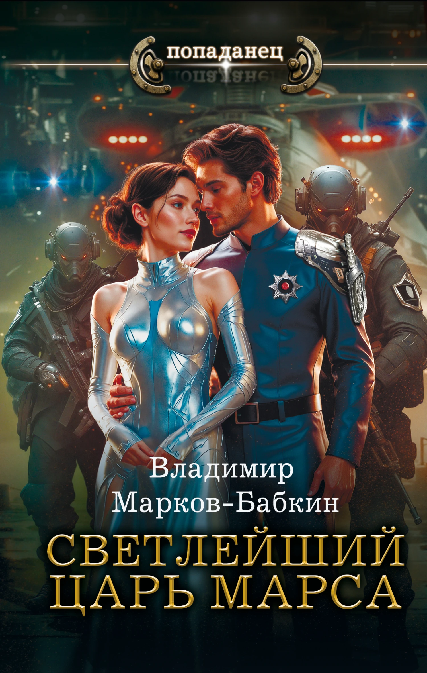Царь Марса - Владимир Бабкин